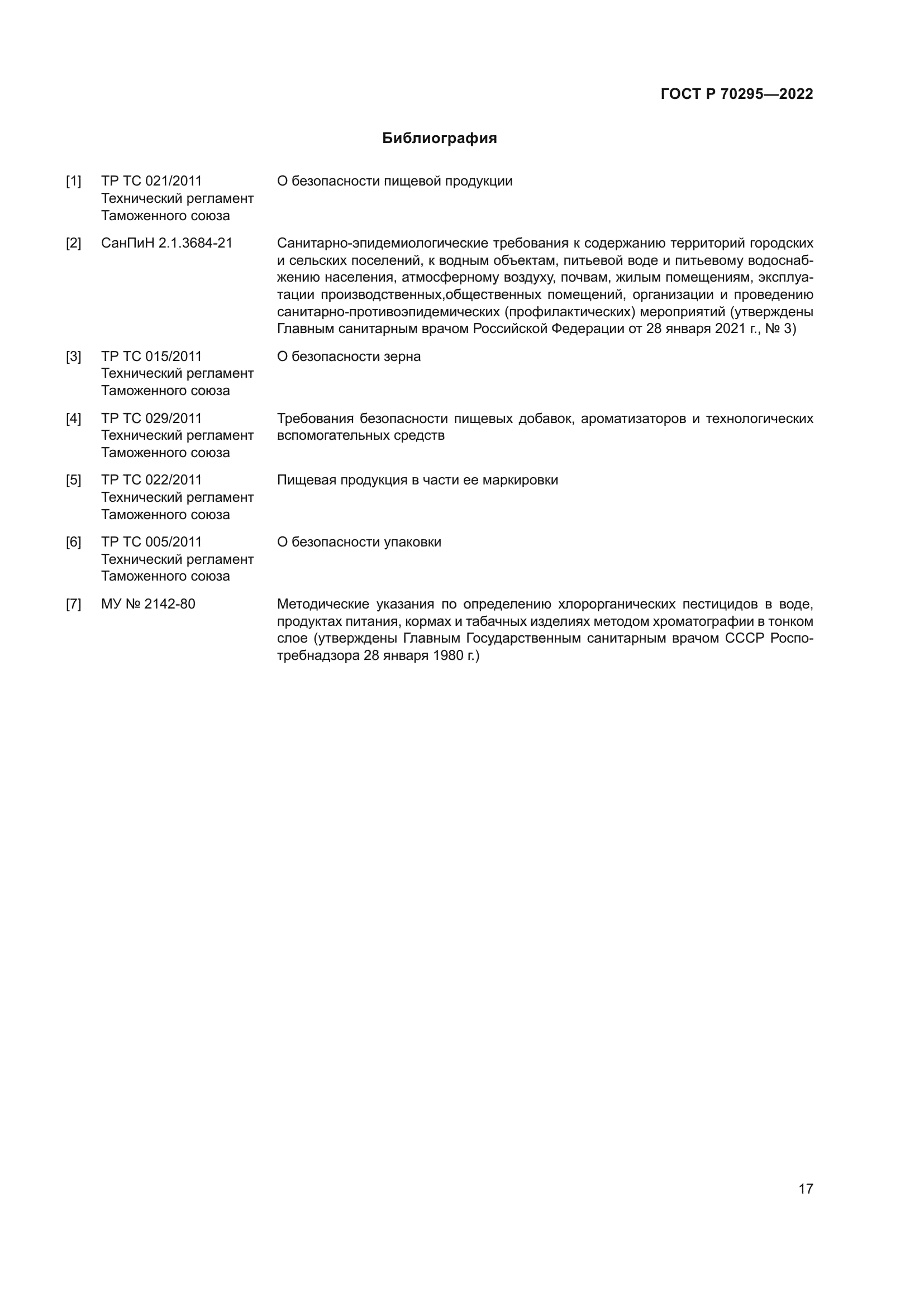 ГОСТ Р 70295-2022