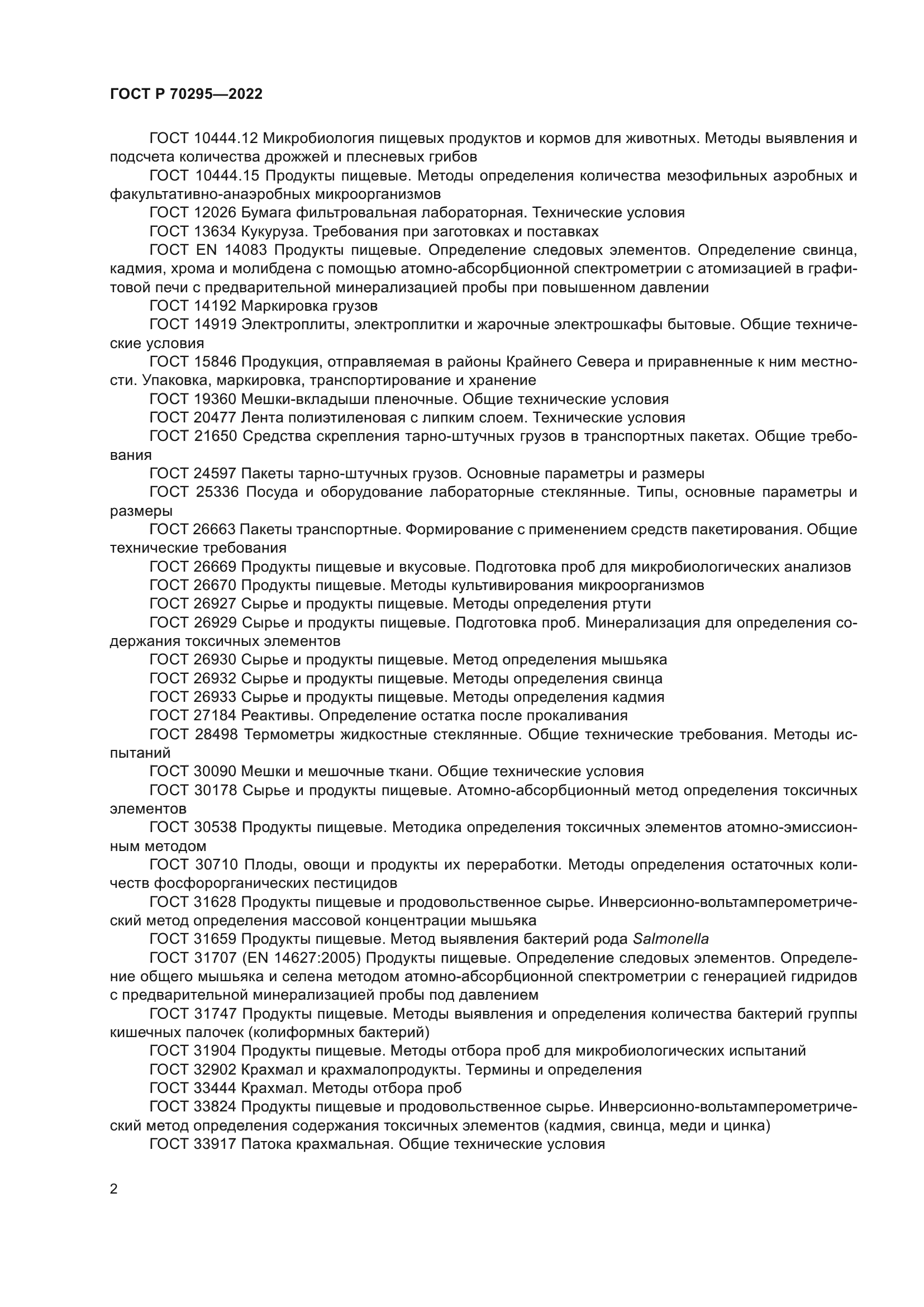 ГОСТ Р 70295-2022