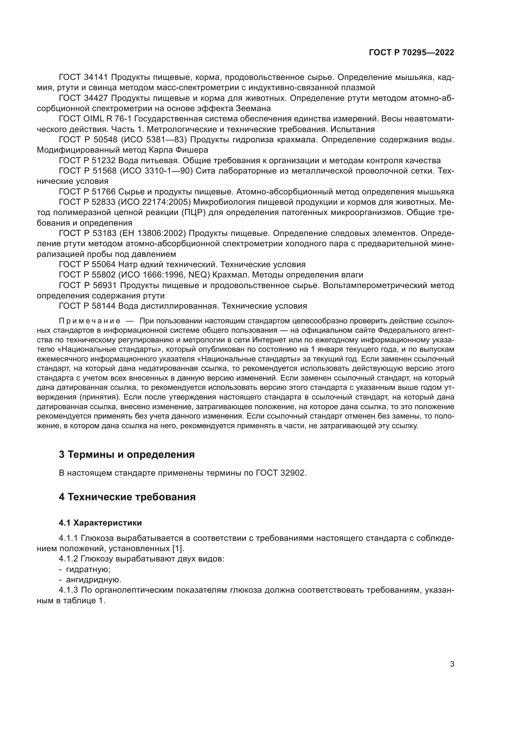 ГОСТ Р 70295-2022