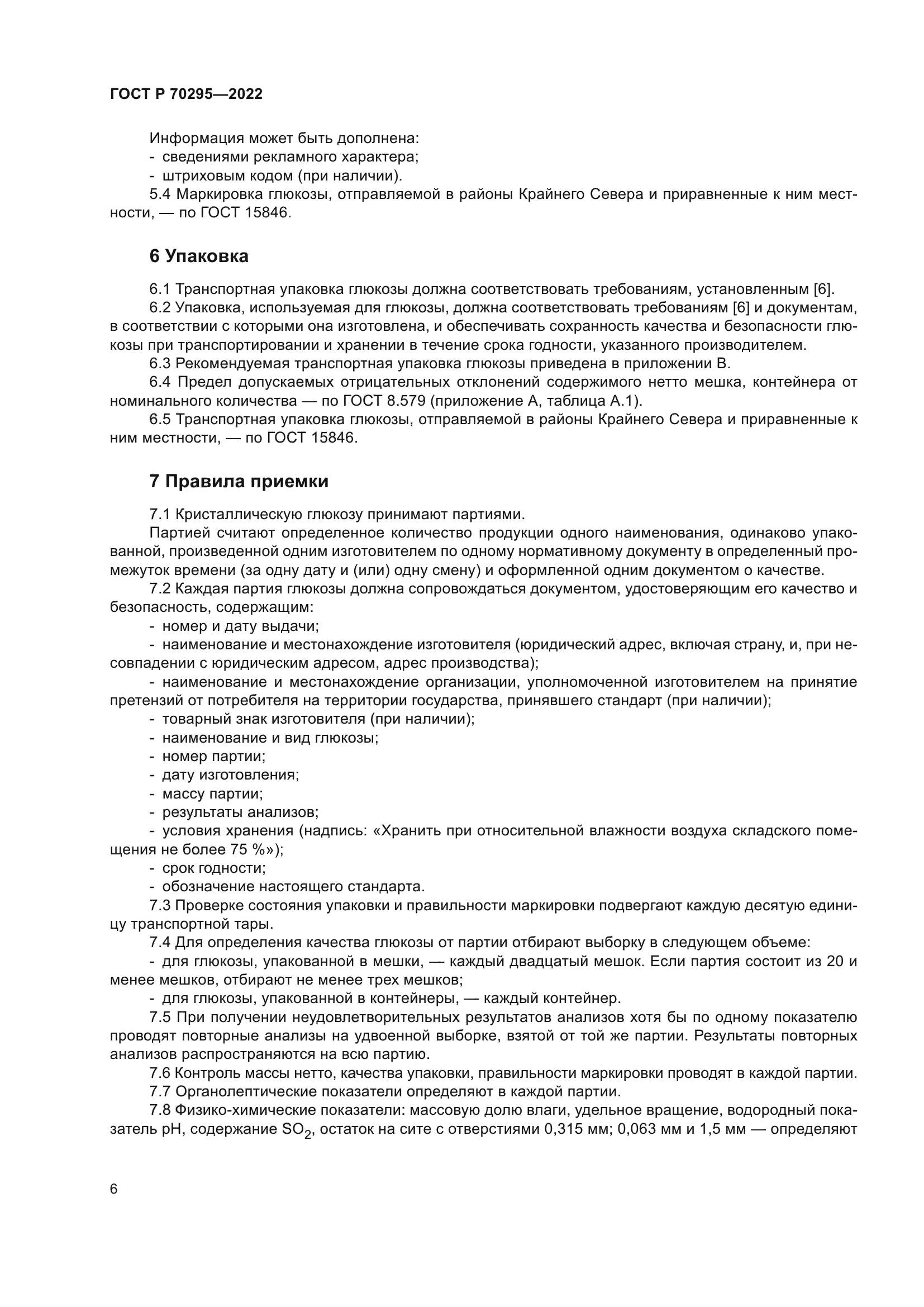 ГОСТ Р 70295-2022