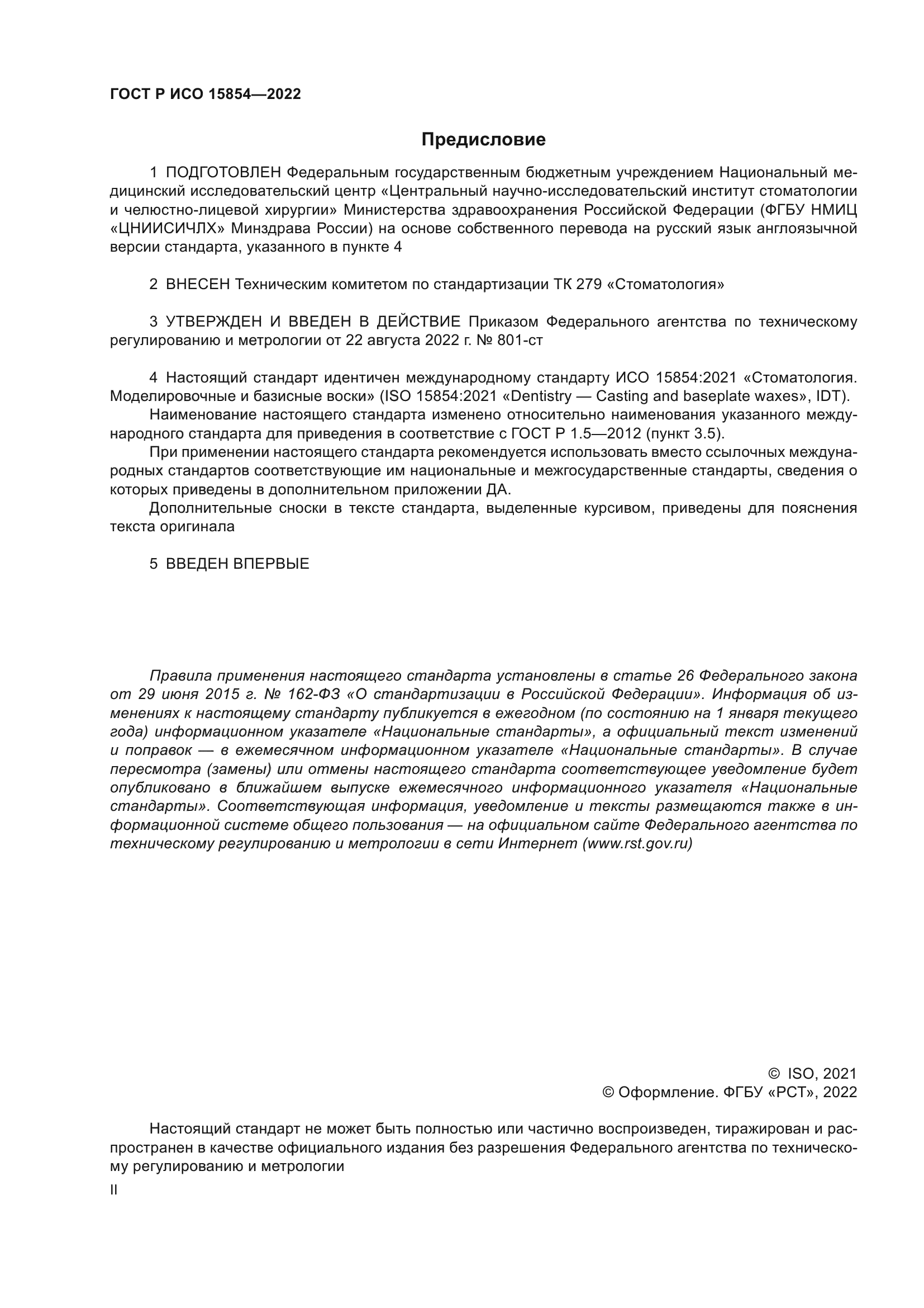 ГОСТ Р ИСО 15854-2022