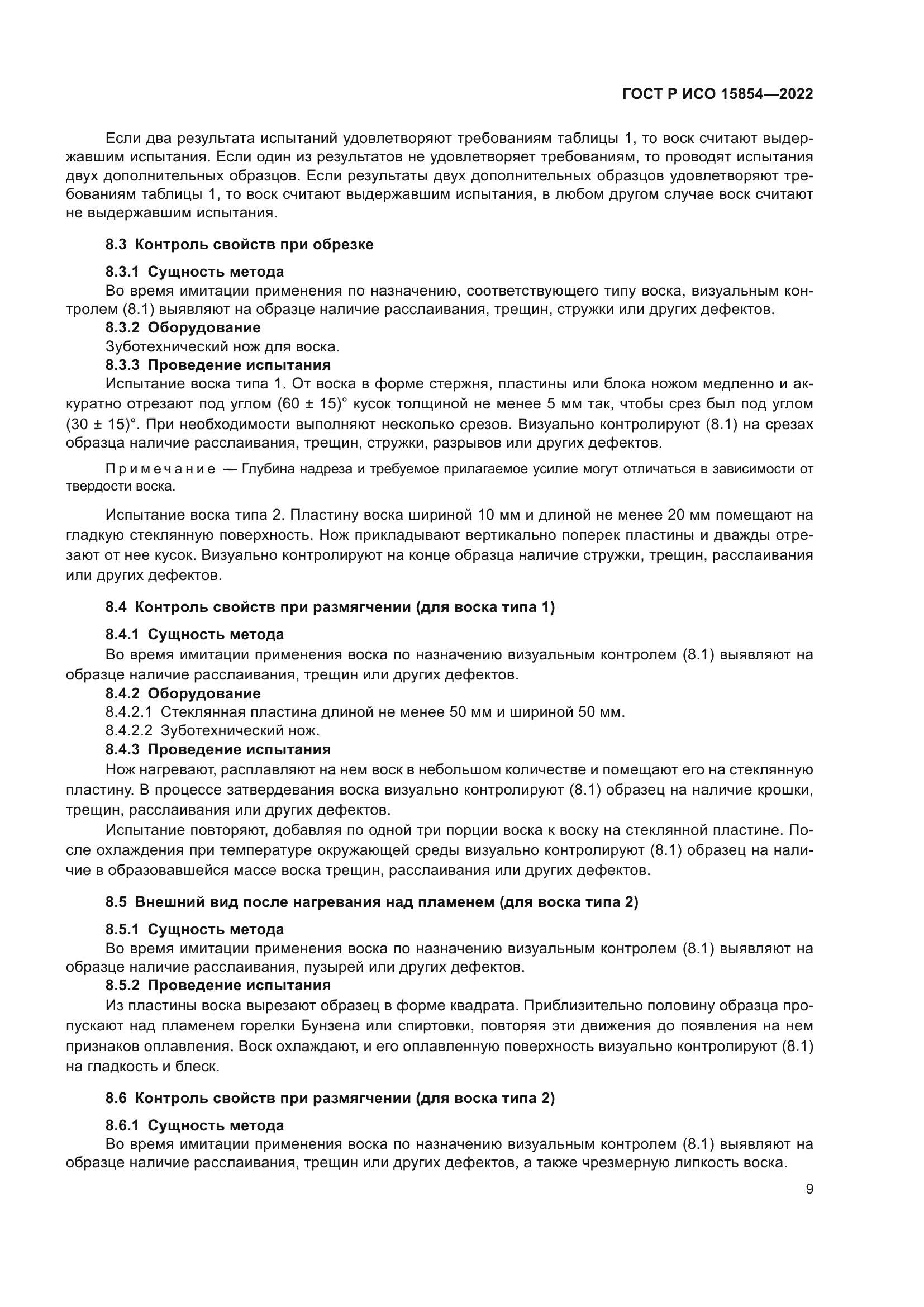 ГОСТ Р ИСО 15854-2022