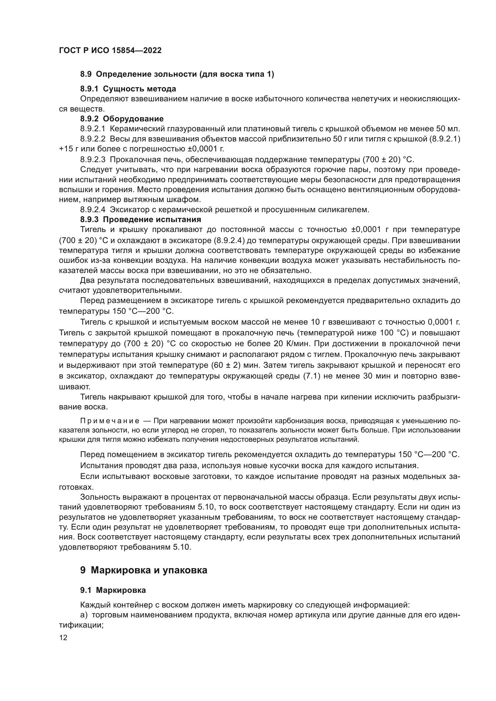 ГОСТ Р ИСО 15854-2022