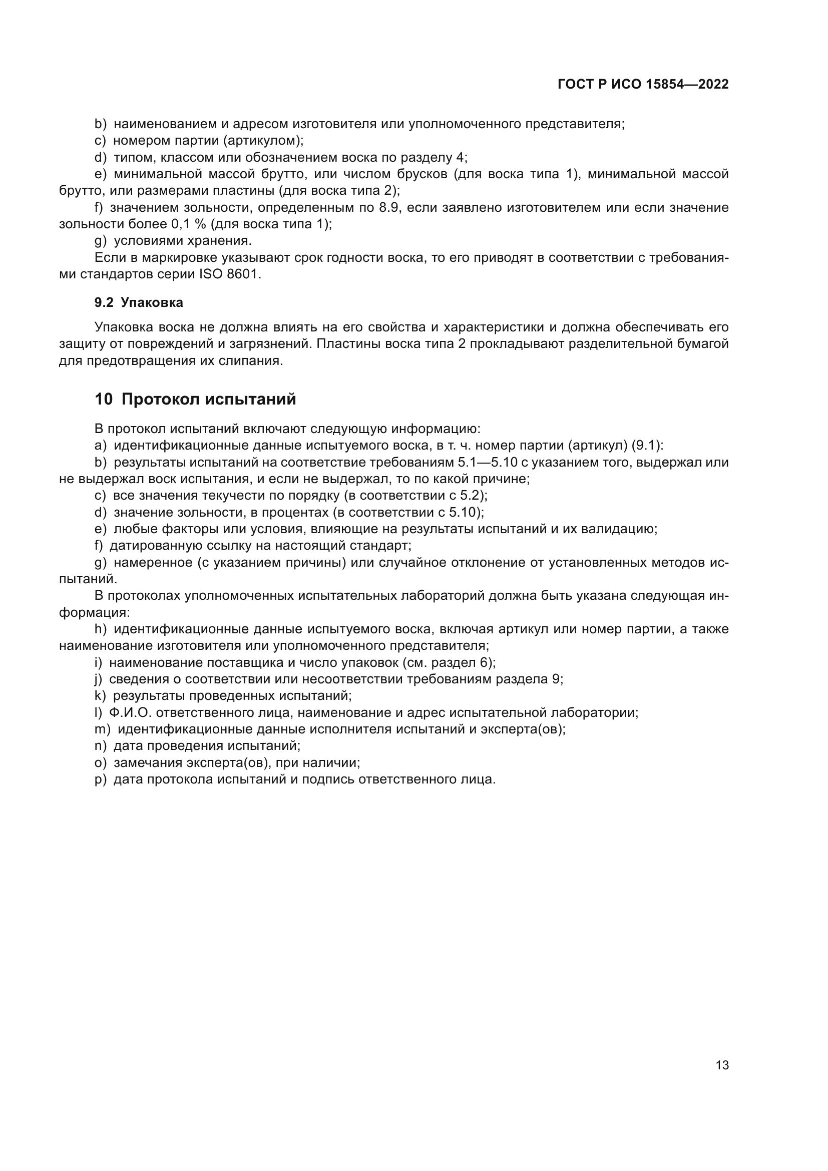 ГОСТ Р ИСО 15854-2022