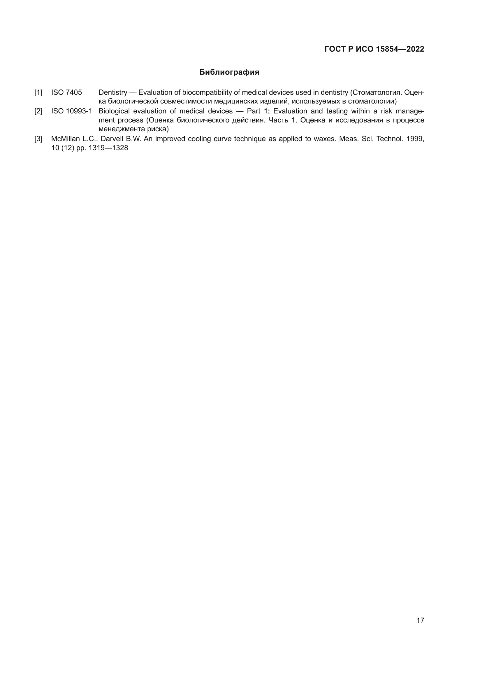 ГОСТ Р ИСО 15854-2022