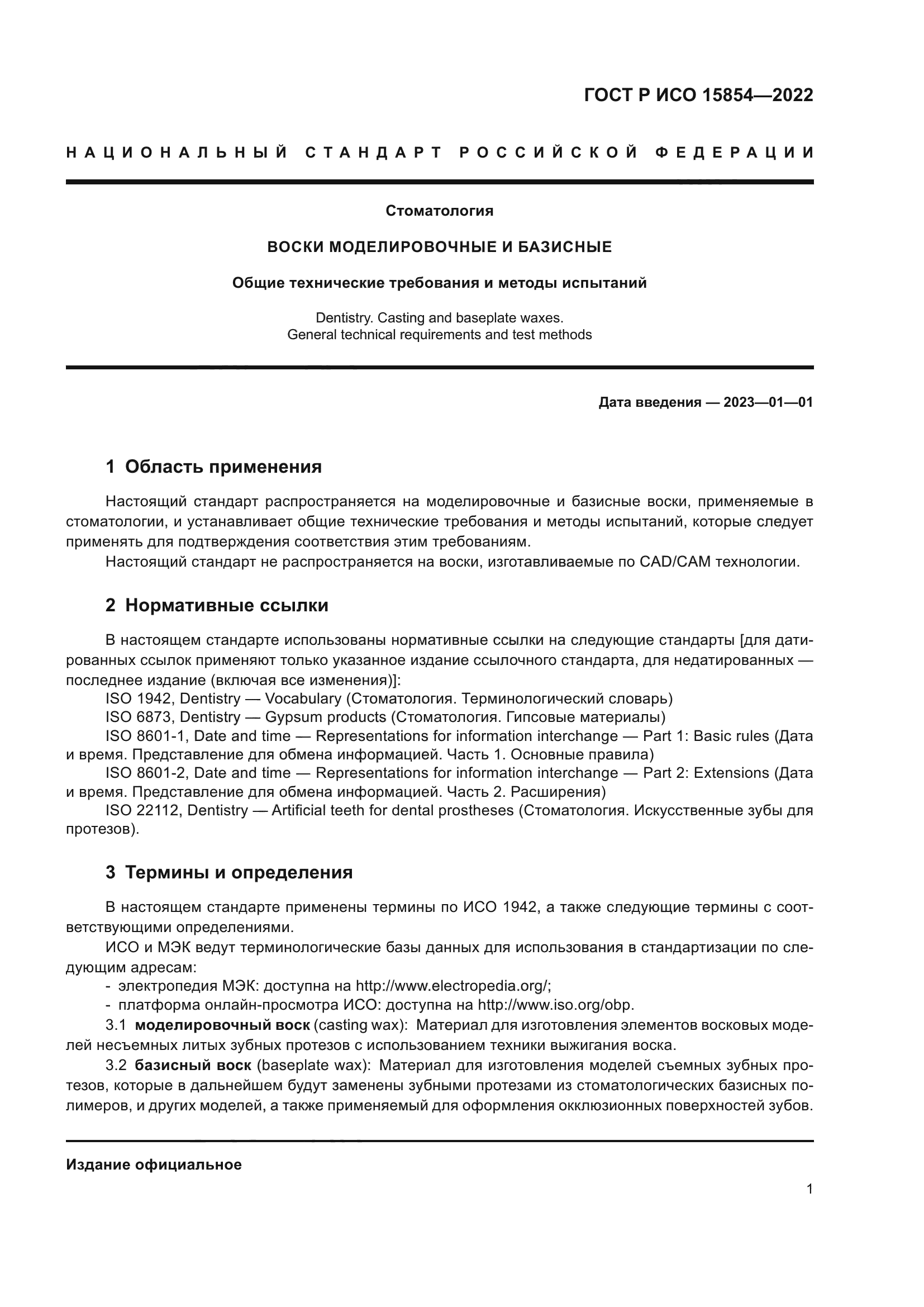 ГОСТ Р ИСО 15854-2022