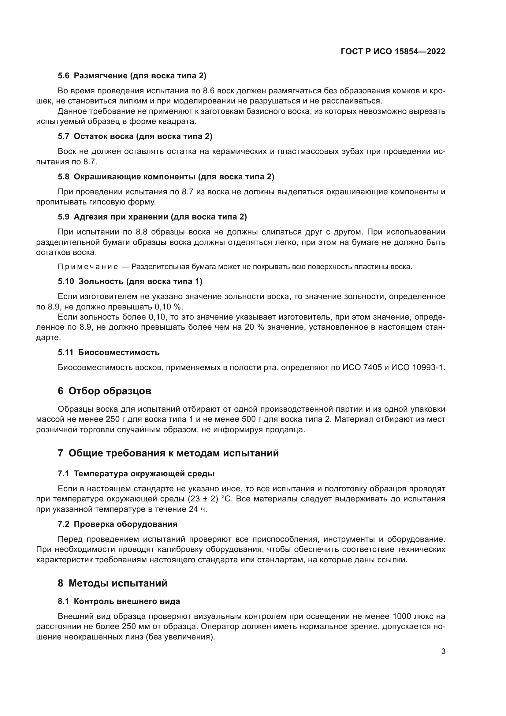 ГОСТ Р ИСО 15854-2022