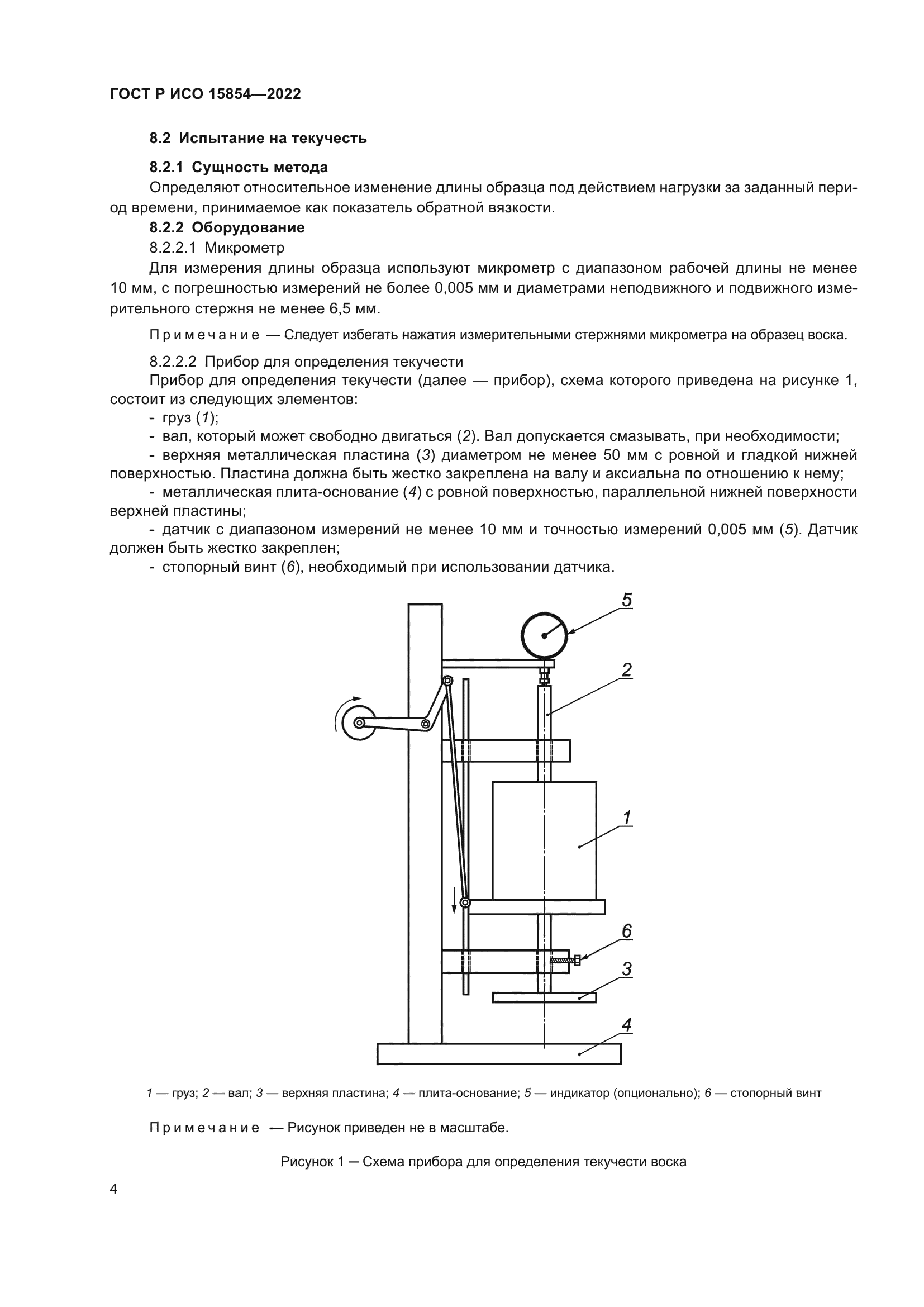 ГОСТ Р ИСО 15854-2022