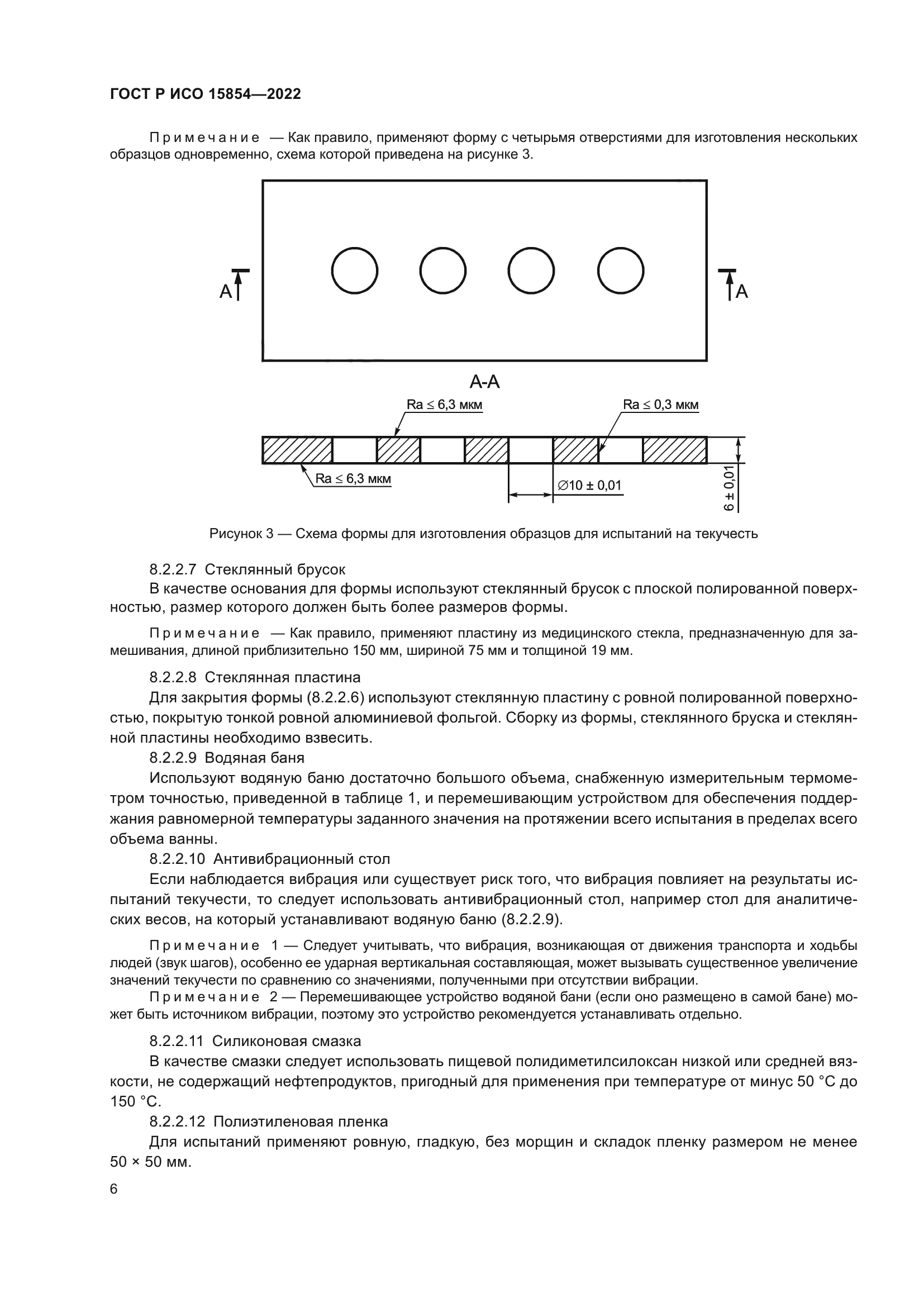 ГОСТ Р ИСО 15854-2022