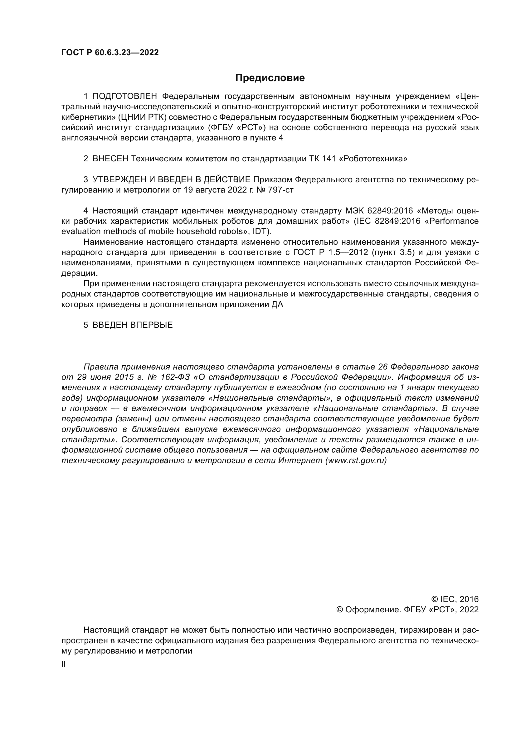 ГОСТ Р 60.6.3.23-2022