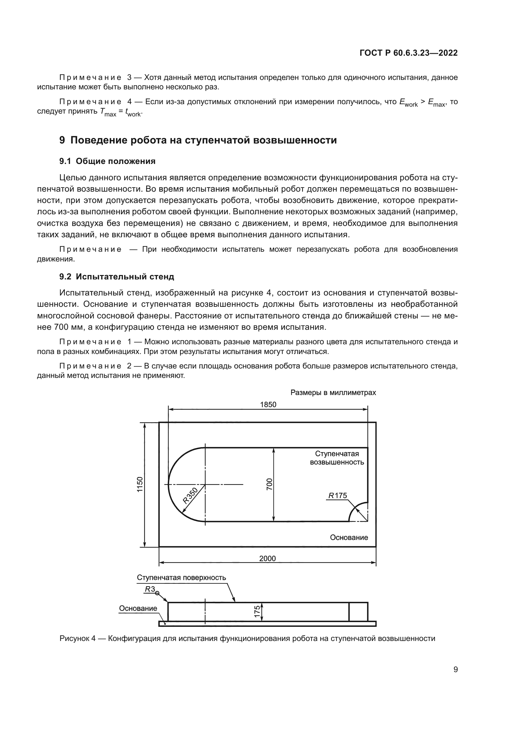 ГОСТ Р 60.6.3.23-2022