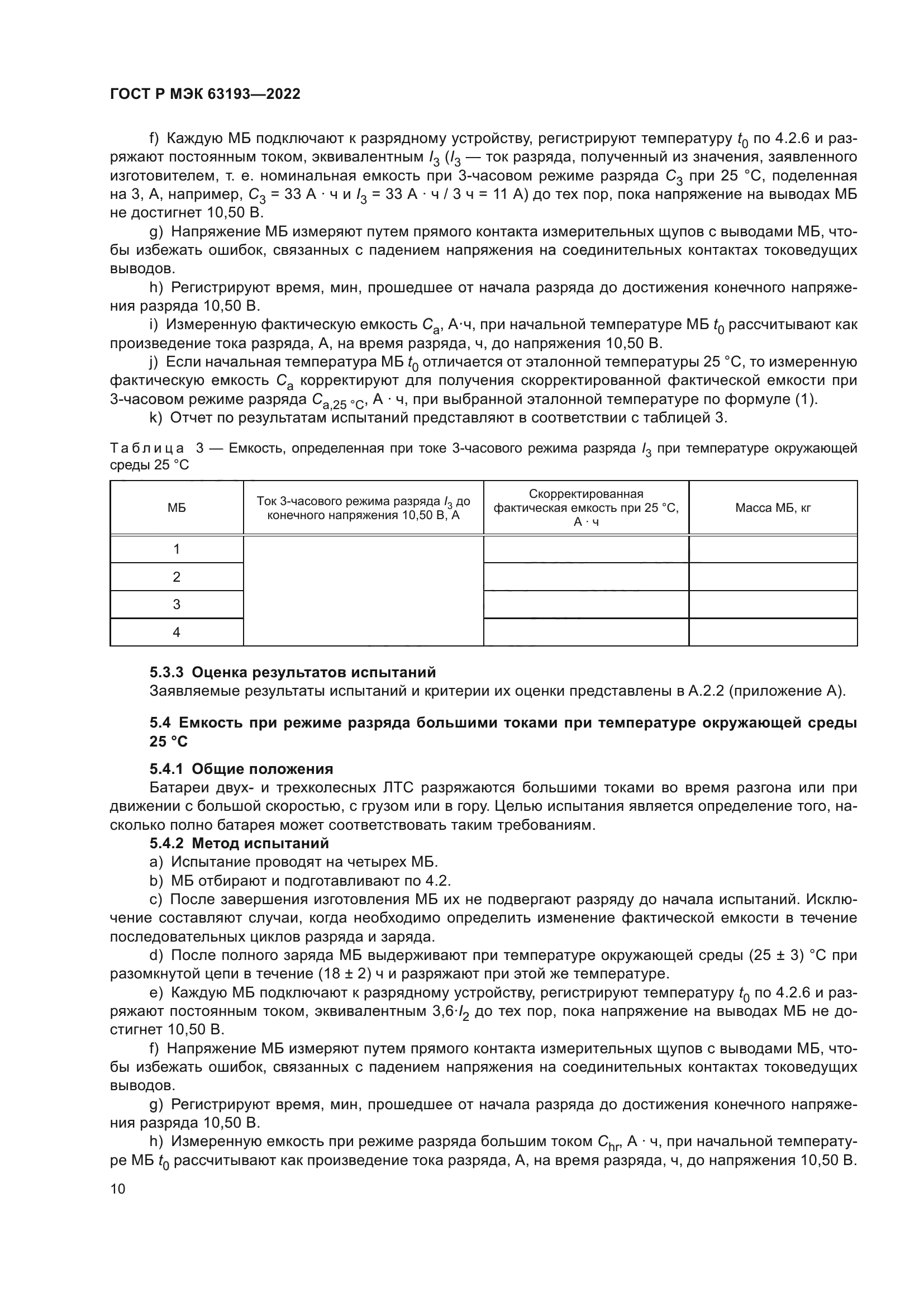 ГОСТ Р МЭК 63193-2022