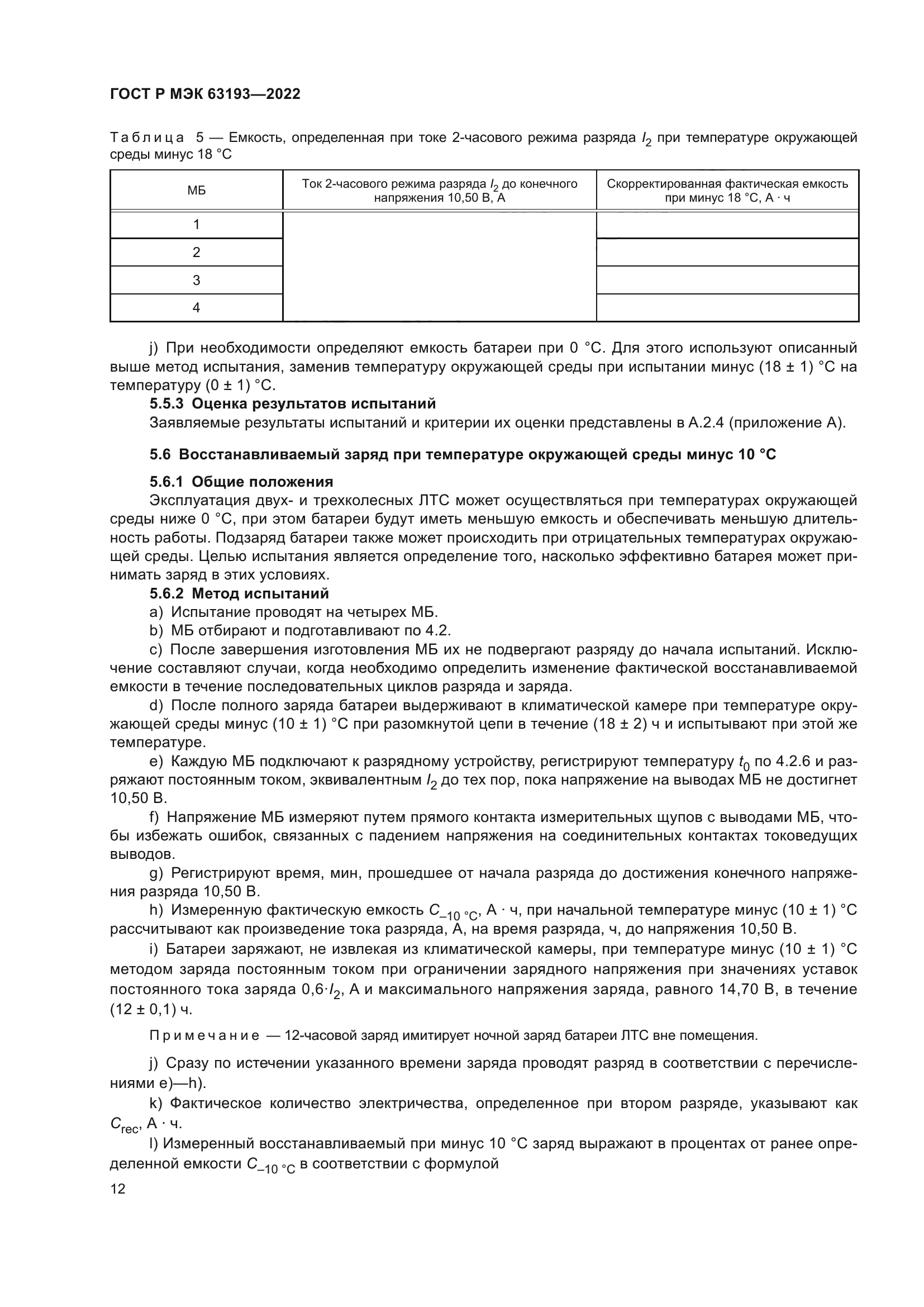 ГОСТ Р МЭК 63193-2022