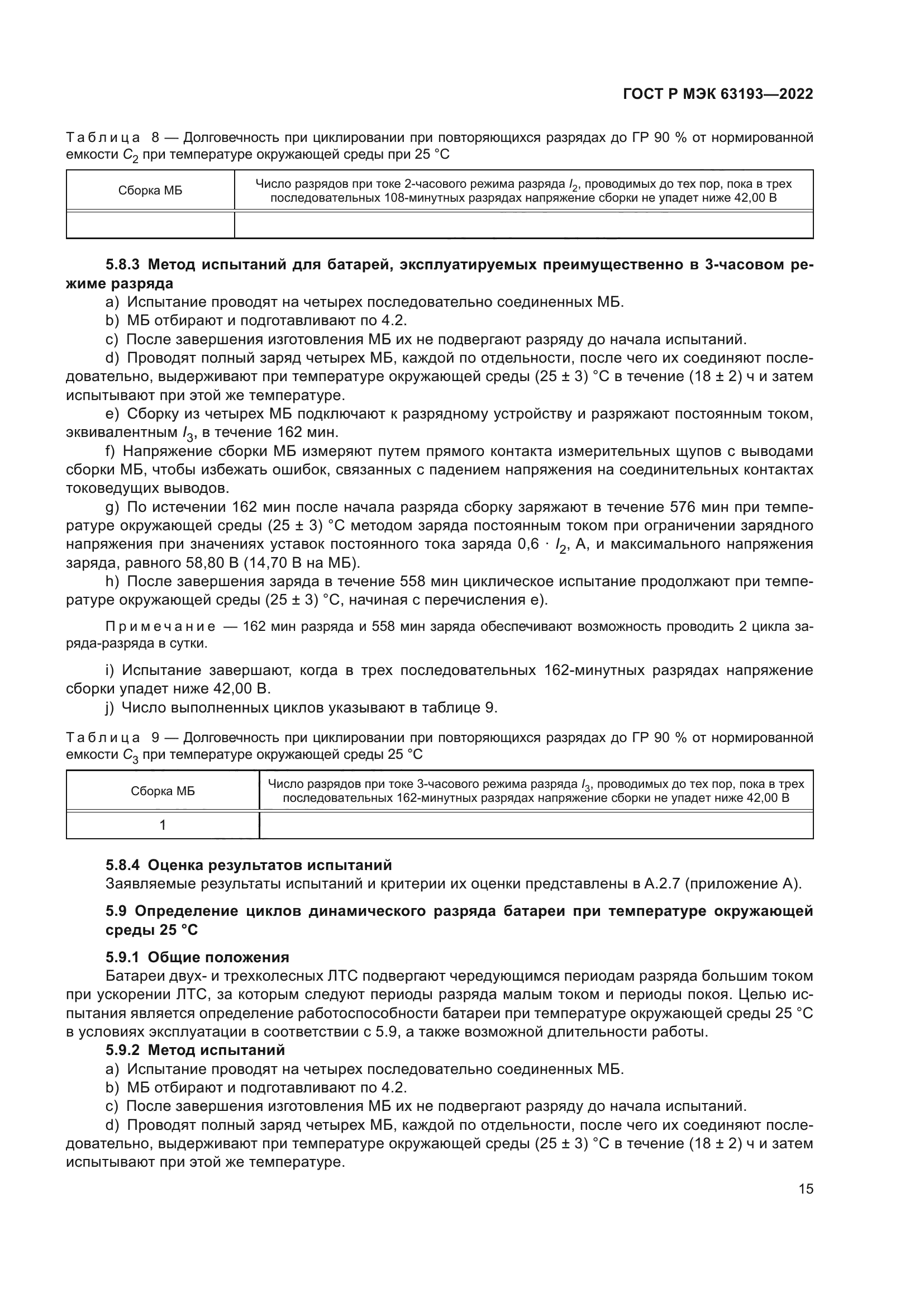 ГОСТ Р МЭК 63193-2022