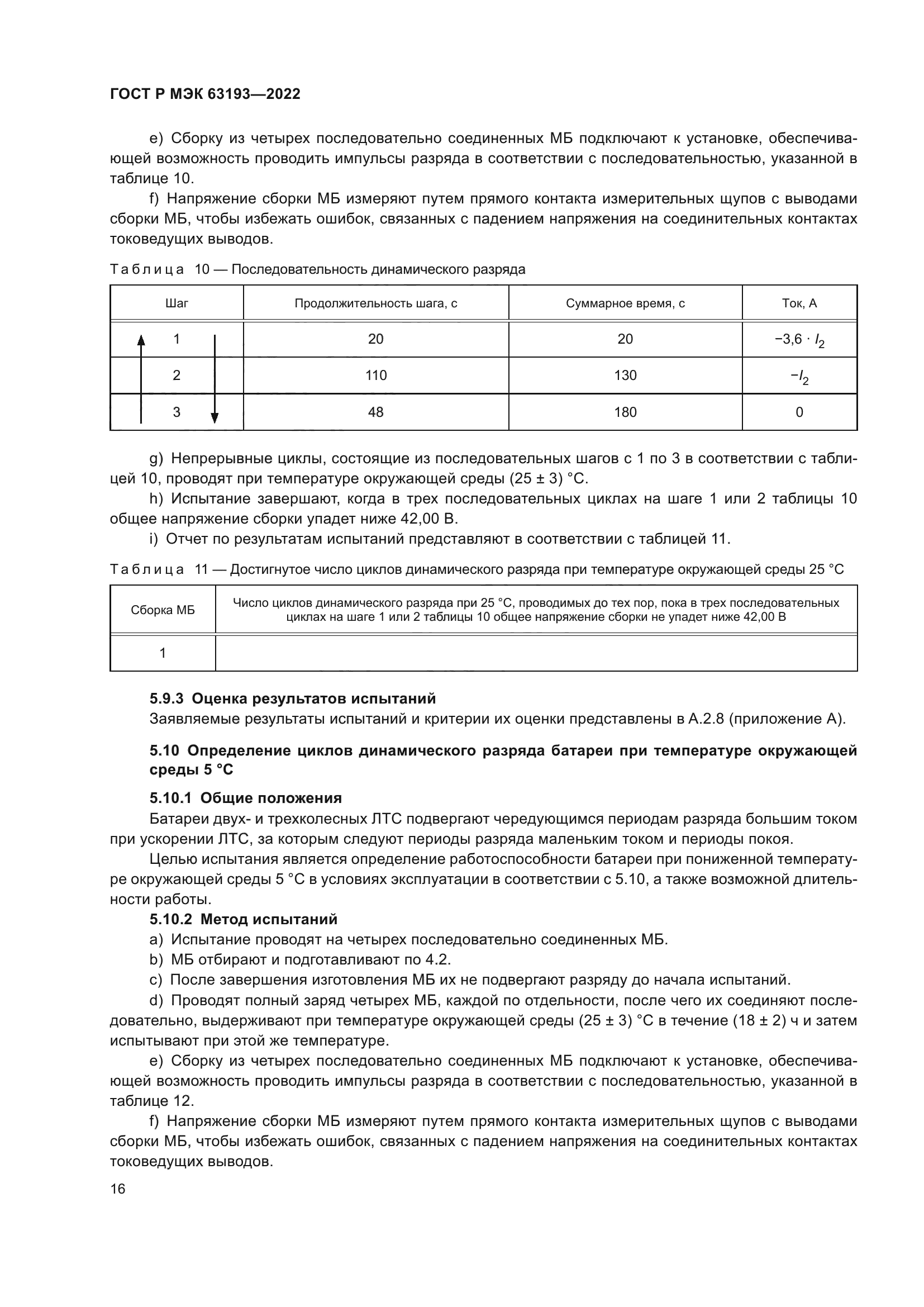 ГОСТ Р МЭК 63193-2022