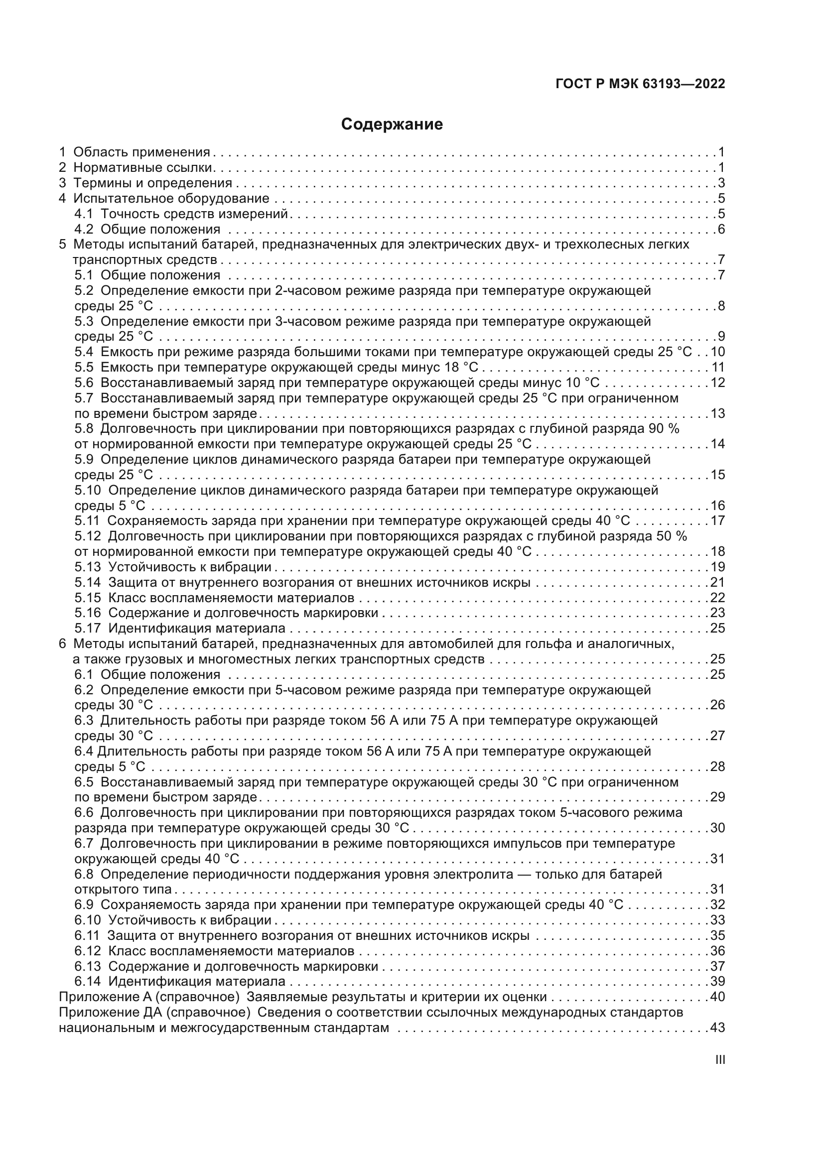 ГОСТ Р МЭК 63193-2022