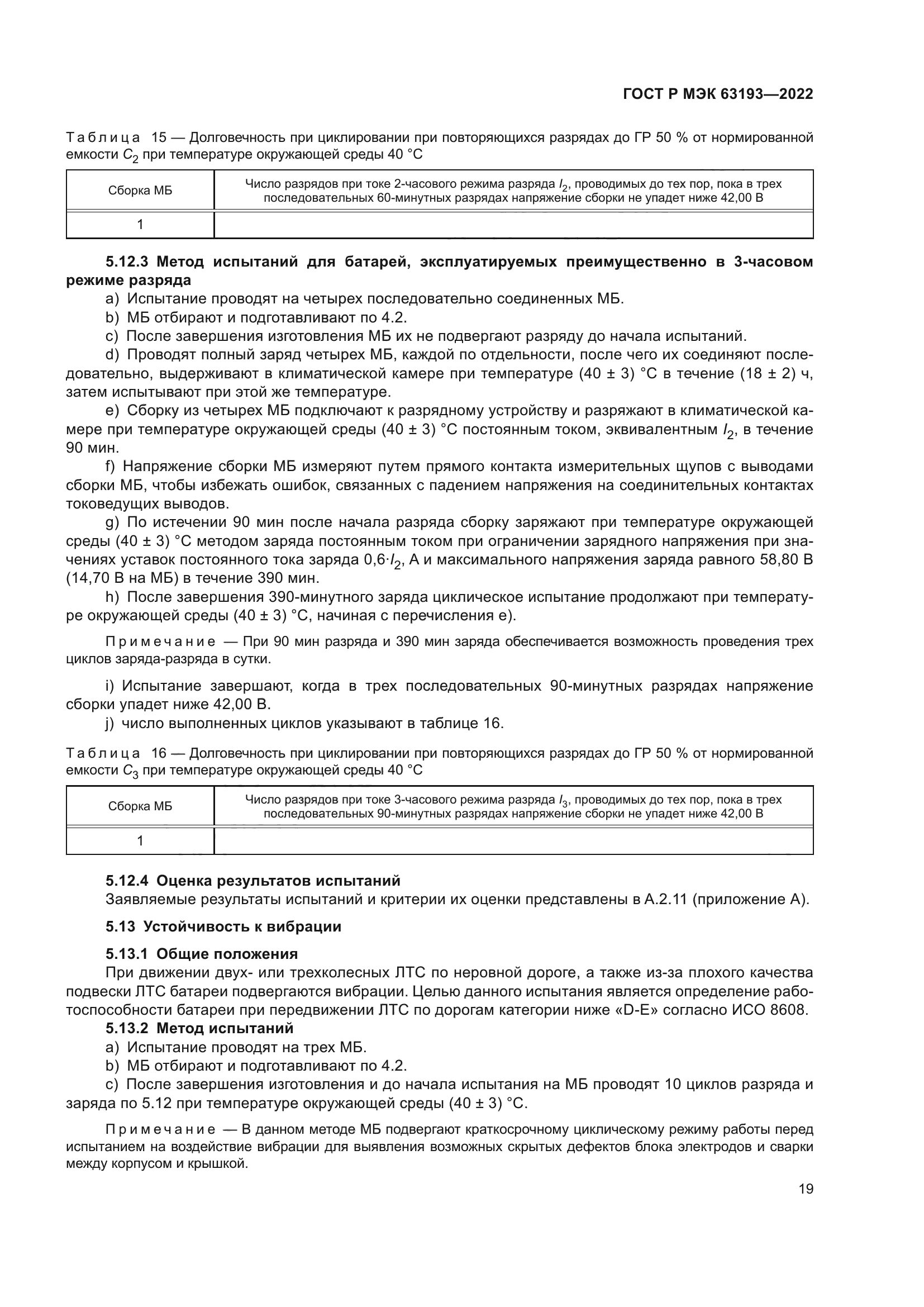 ГОСТ Р МЭК 63193-2022