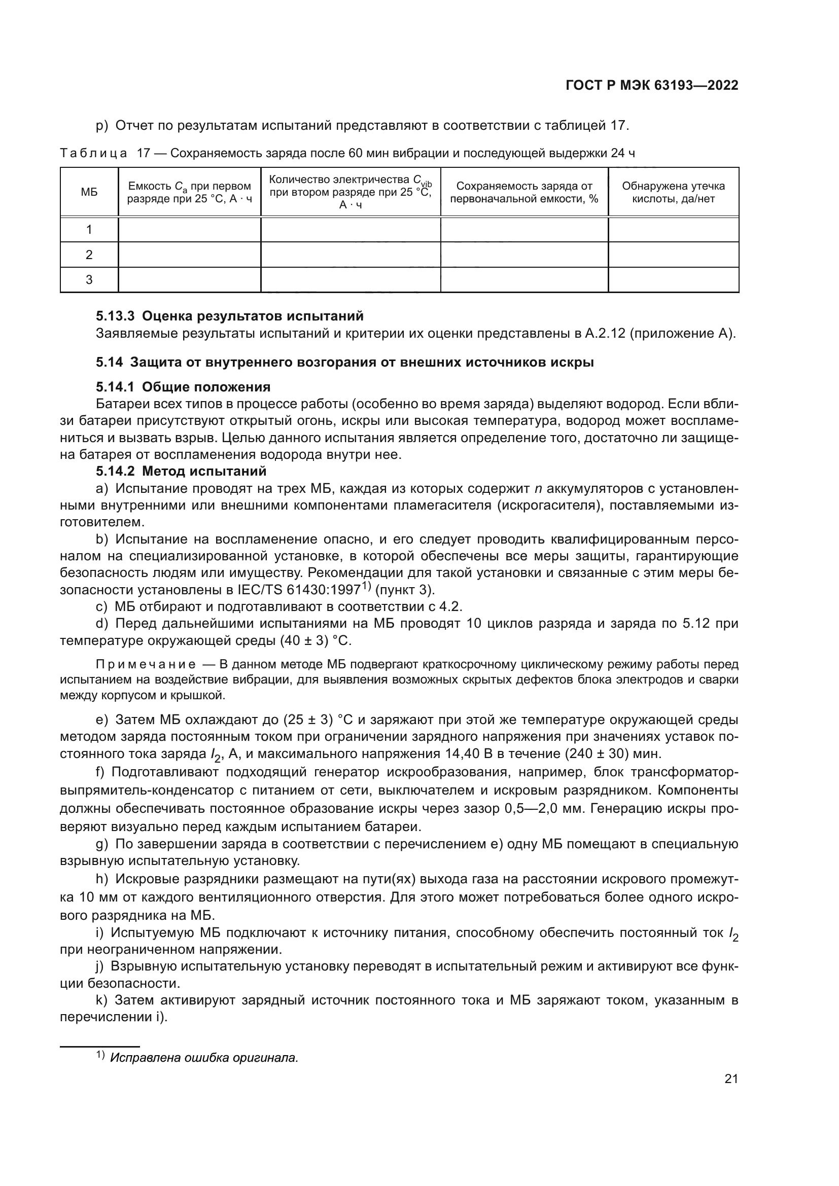 ГОСТ Р МЭК 63193-2022