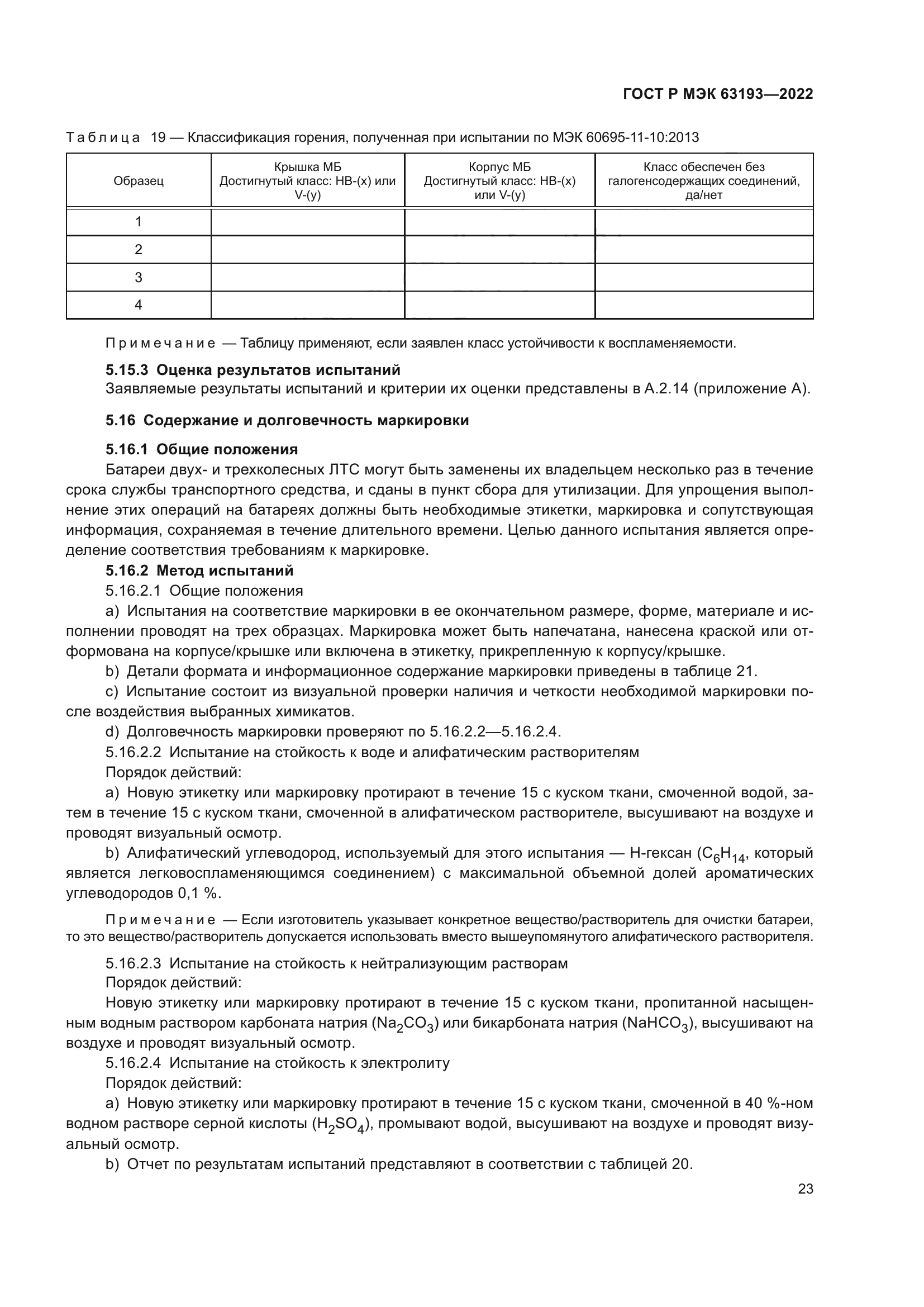 ГОСТ Р МЭК 63193-2022