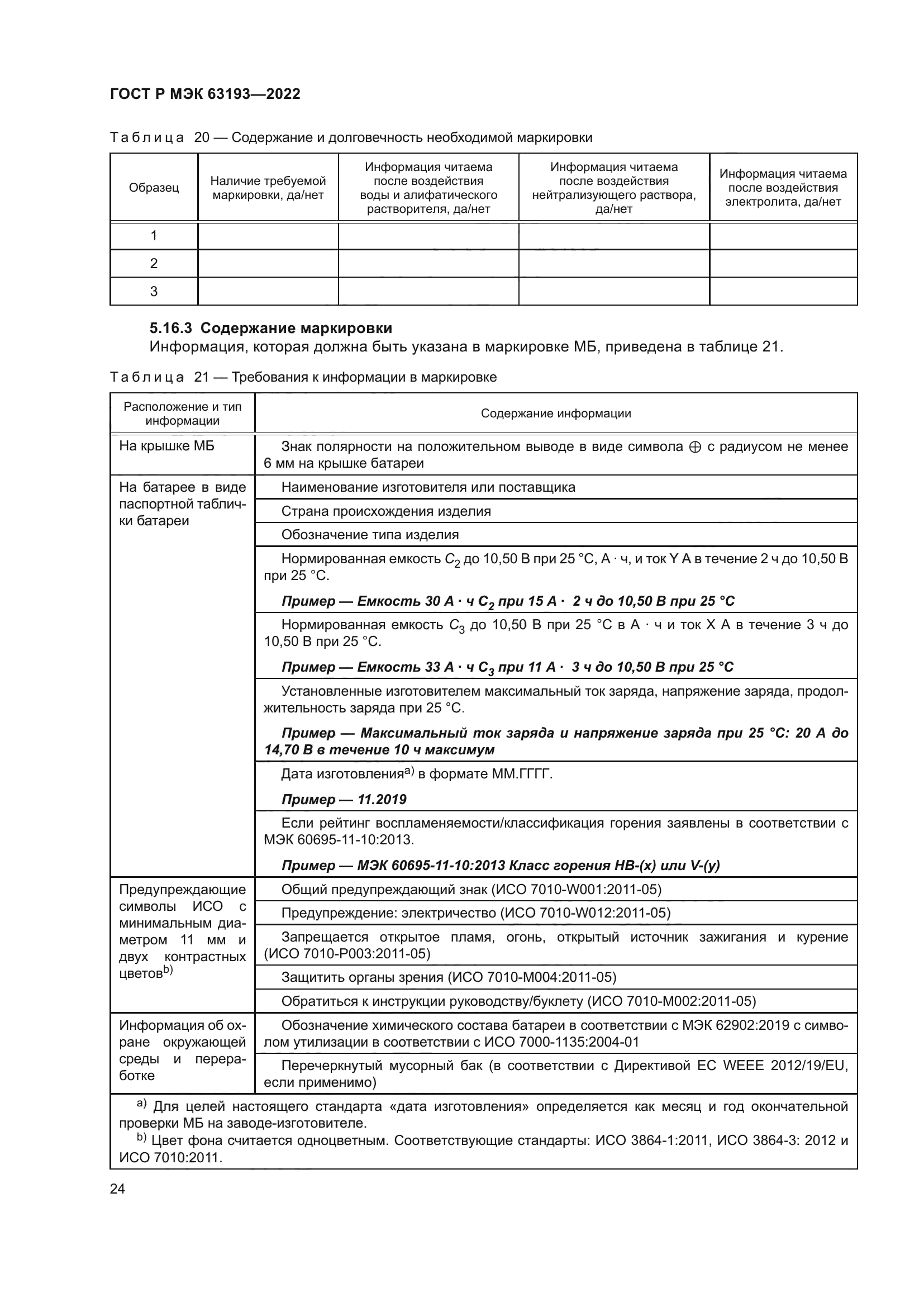 ГОСТ Р МЭК 63193-2022