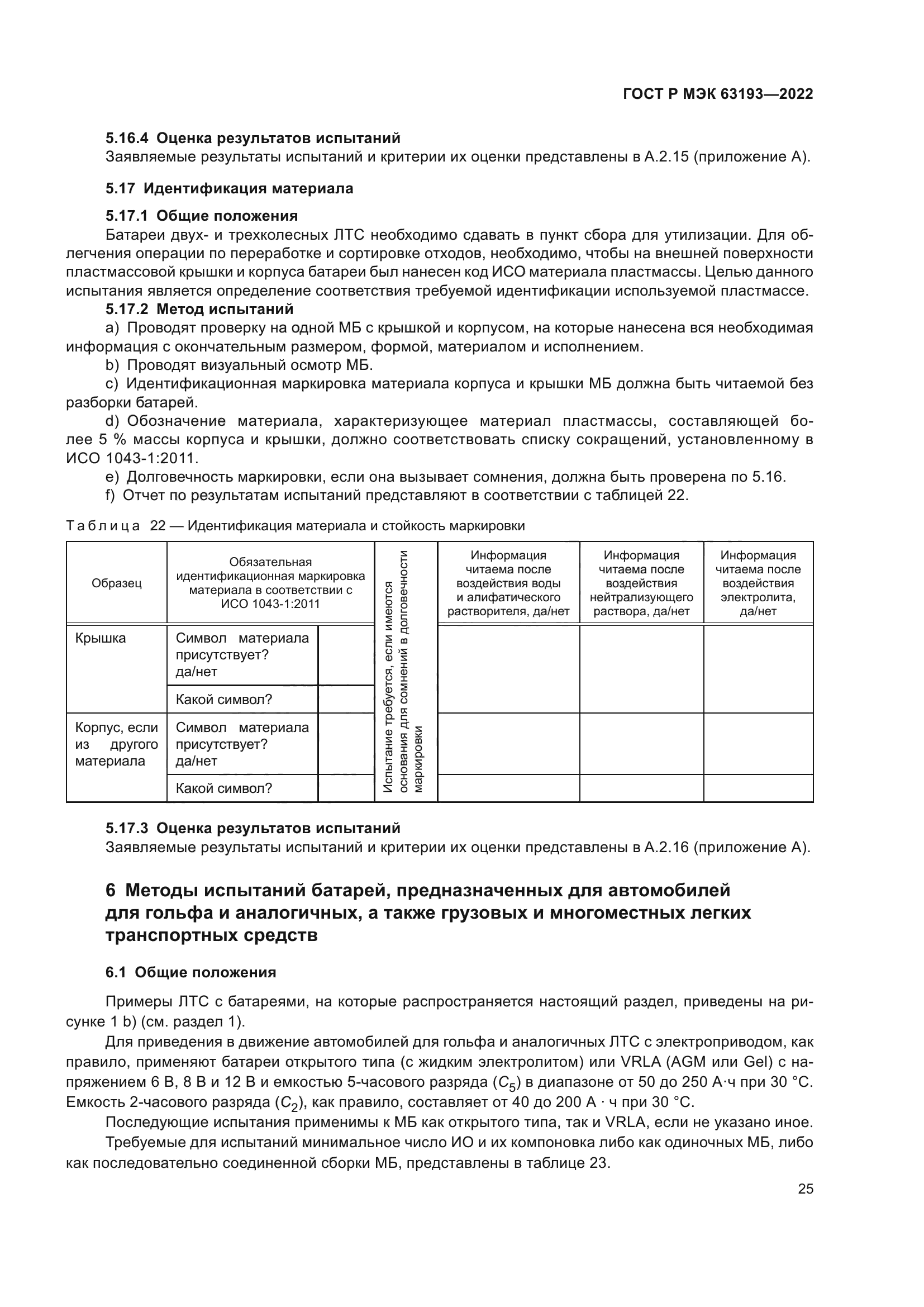 ГОСТ Р МЭК 63193-2022