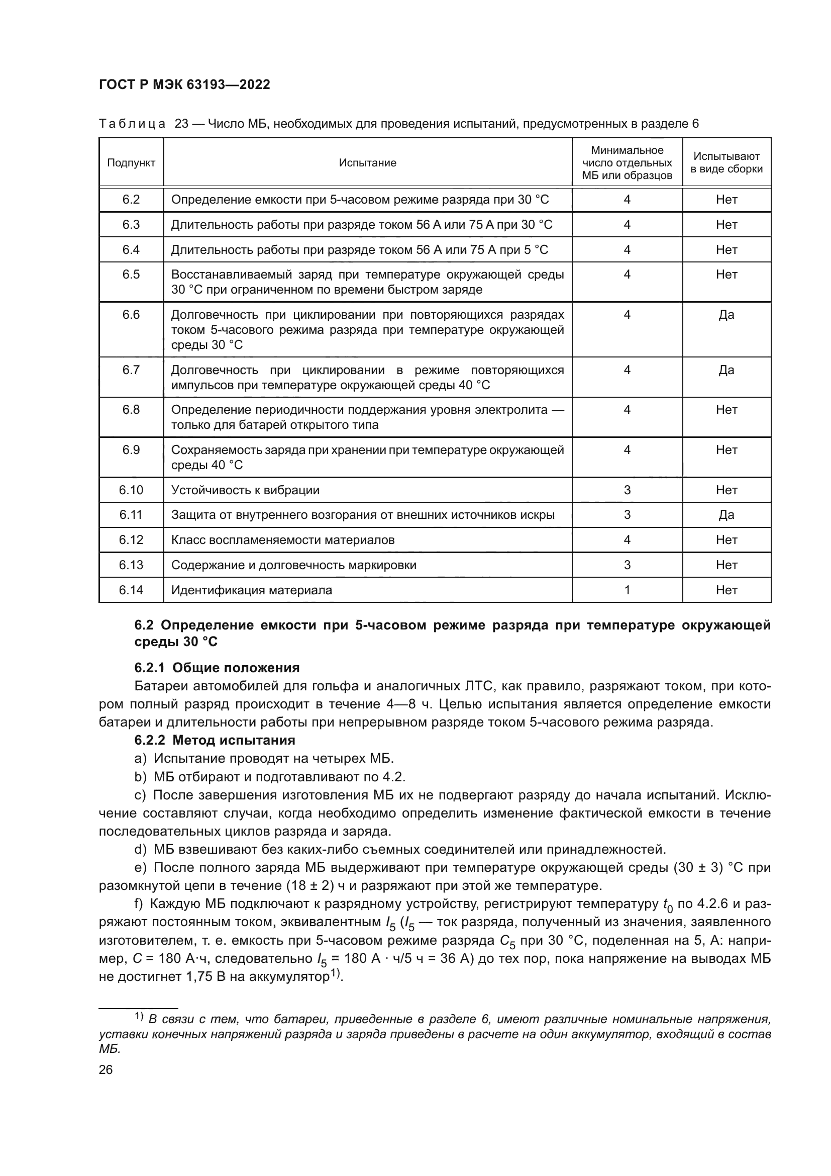 ГОСТ Р МЭК 63193-2022