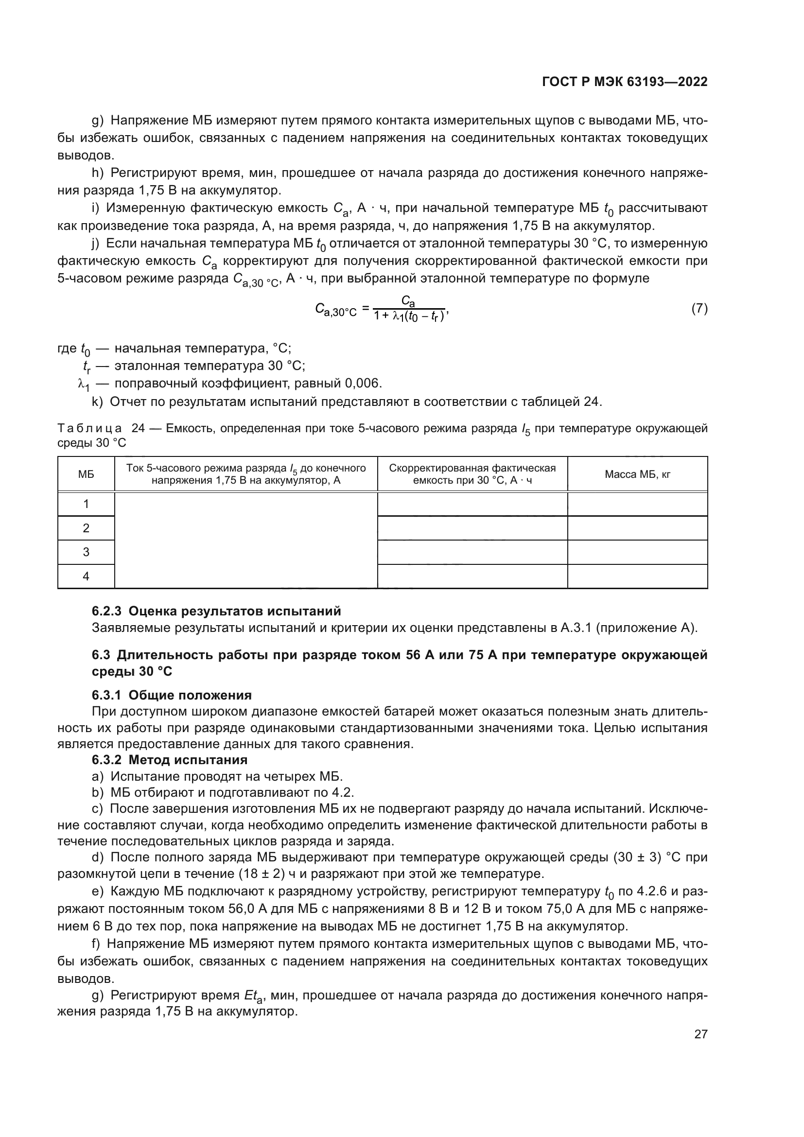ГОСТ Р МЭК 63193-2022