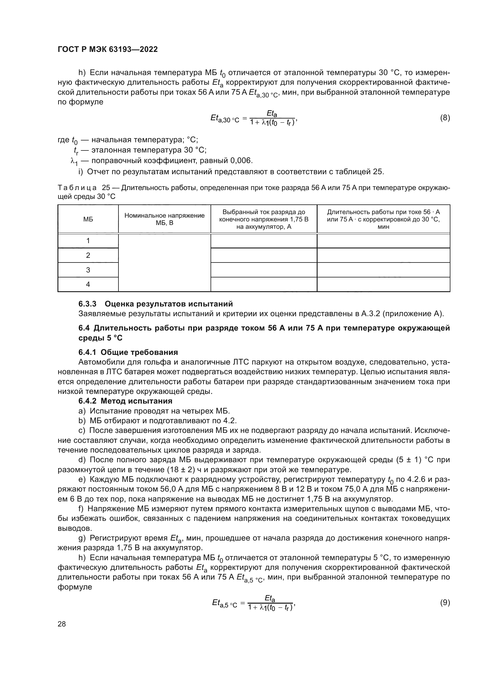 ГОСТ Р МЭК 63193-2022