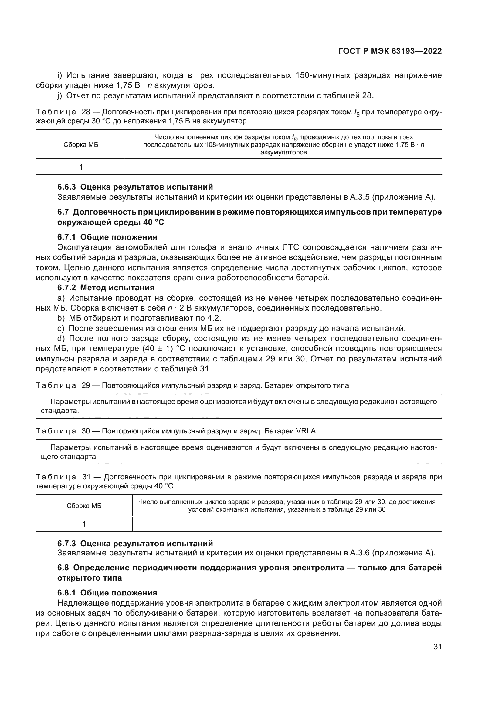 ГОСТ Р МЭК 63193-2022