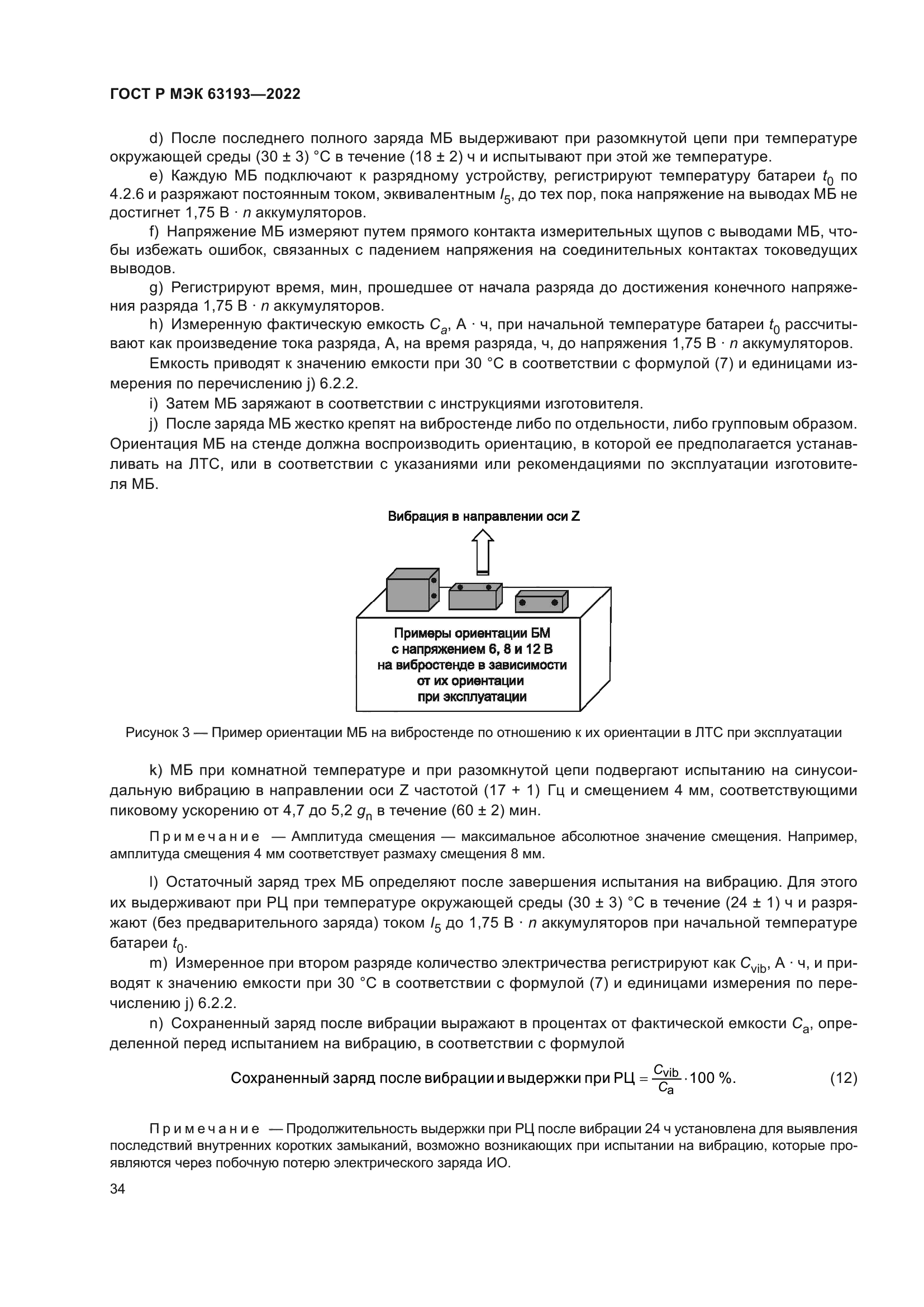 ГОСТ Р МЭК 63193-2022