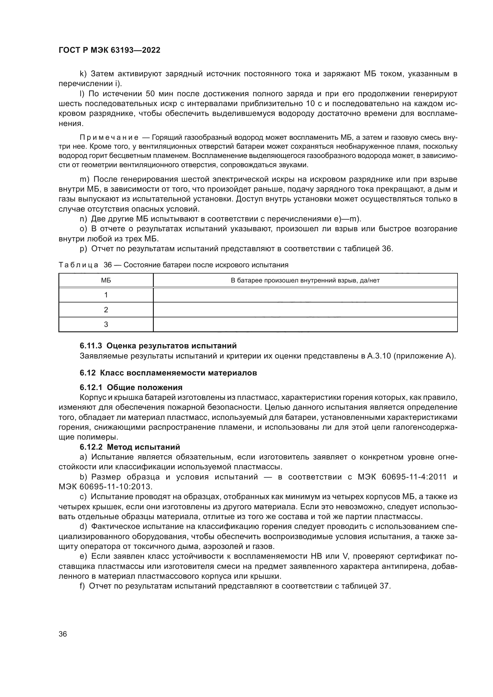 ГОСТ Р МЭК 63193-2022