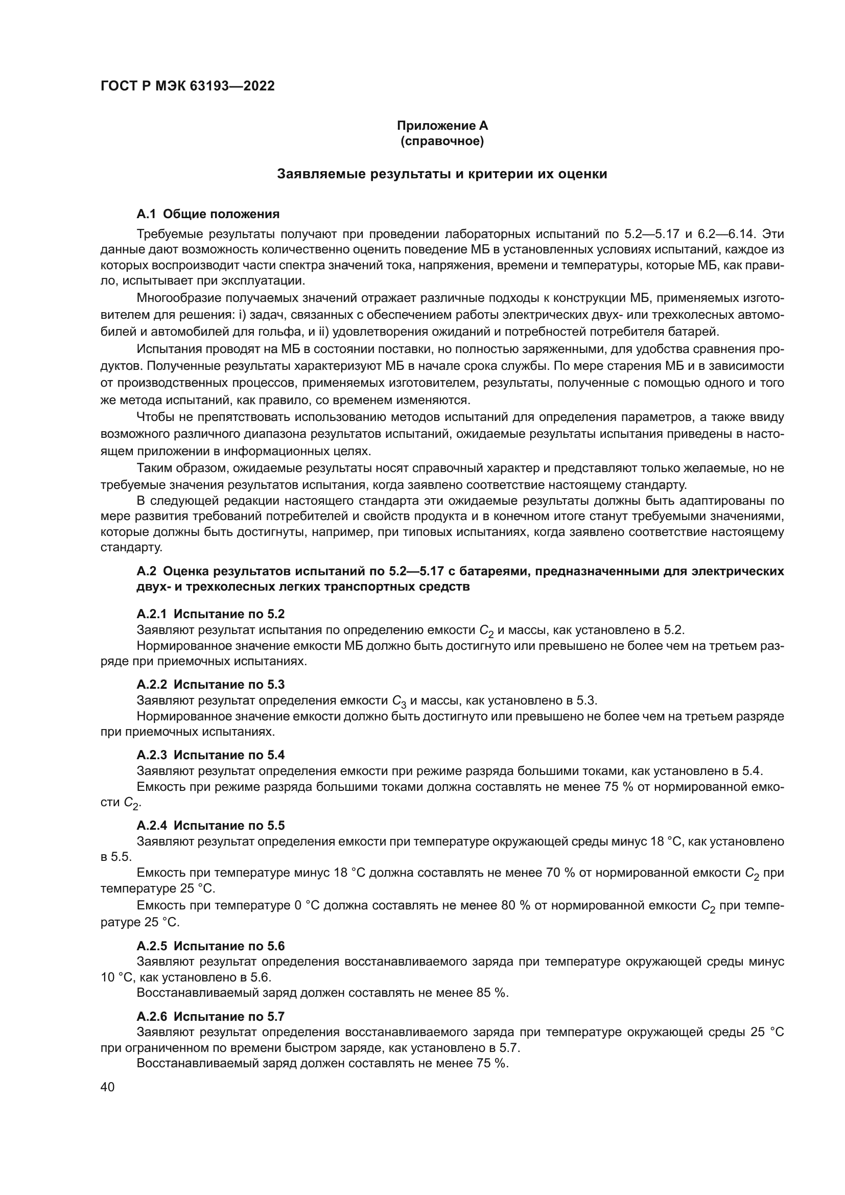 ГОСТ Р МЭК 63193-2022