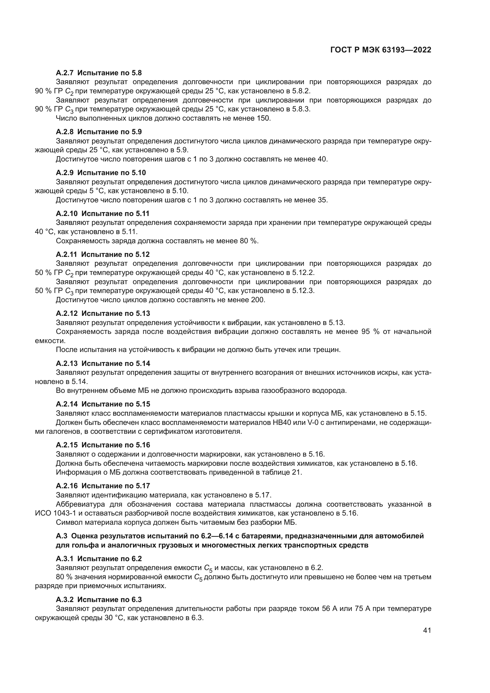 ГОСТ Р МЭК 63193-2022