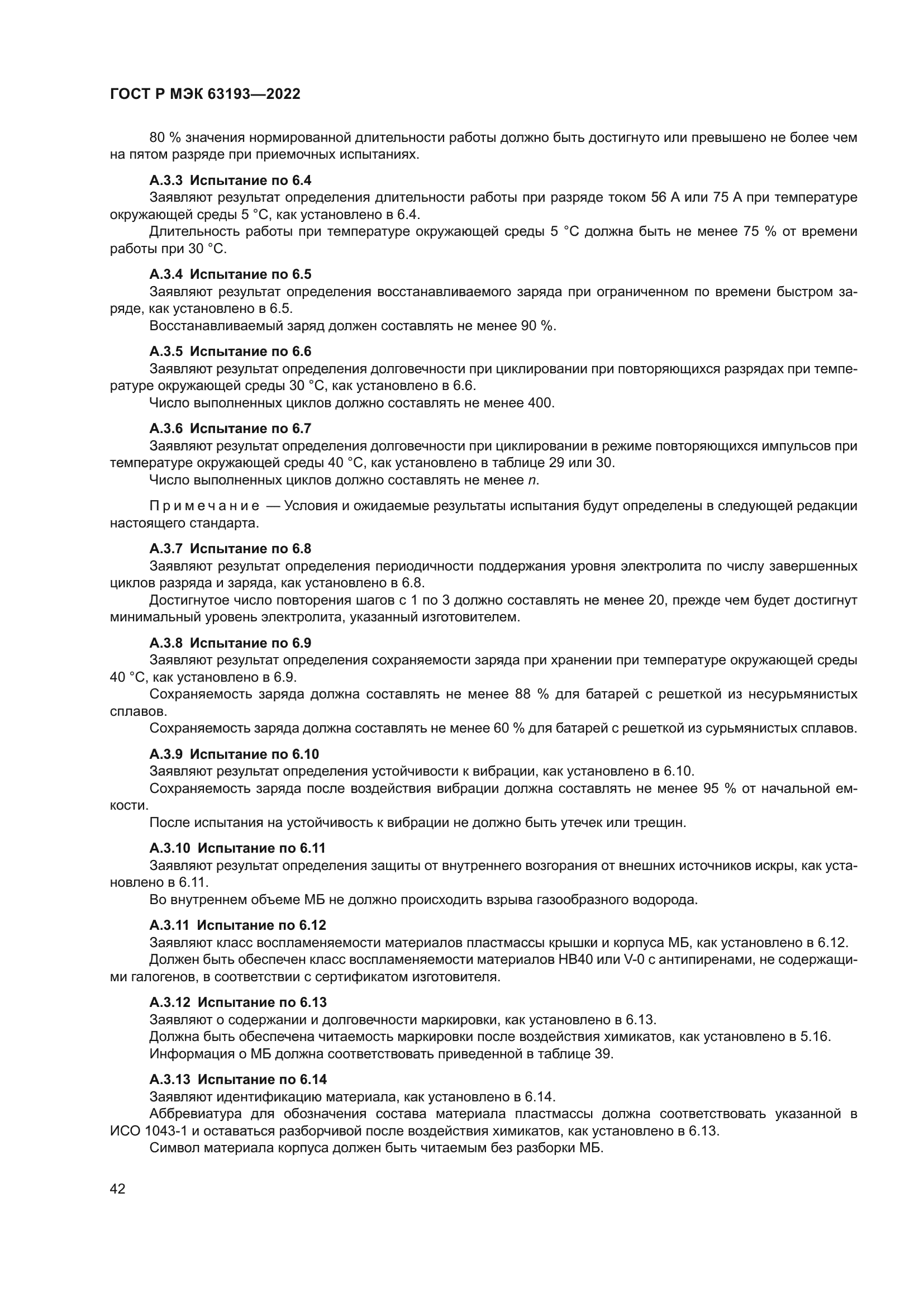 ГОСТ Р МЭК 63193-2022