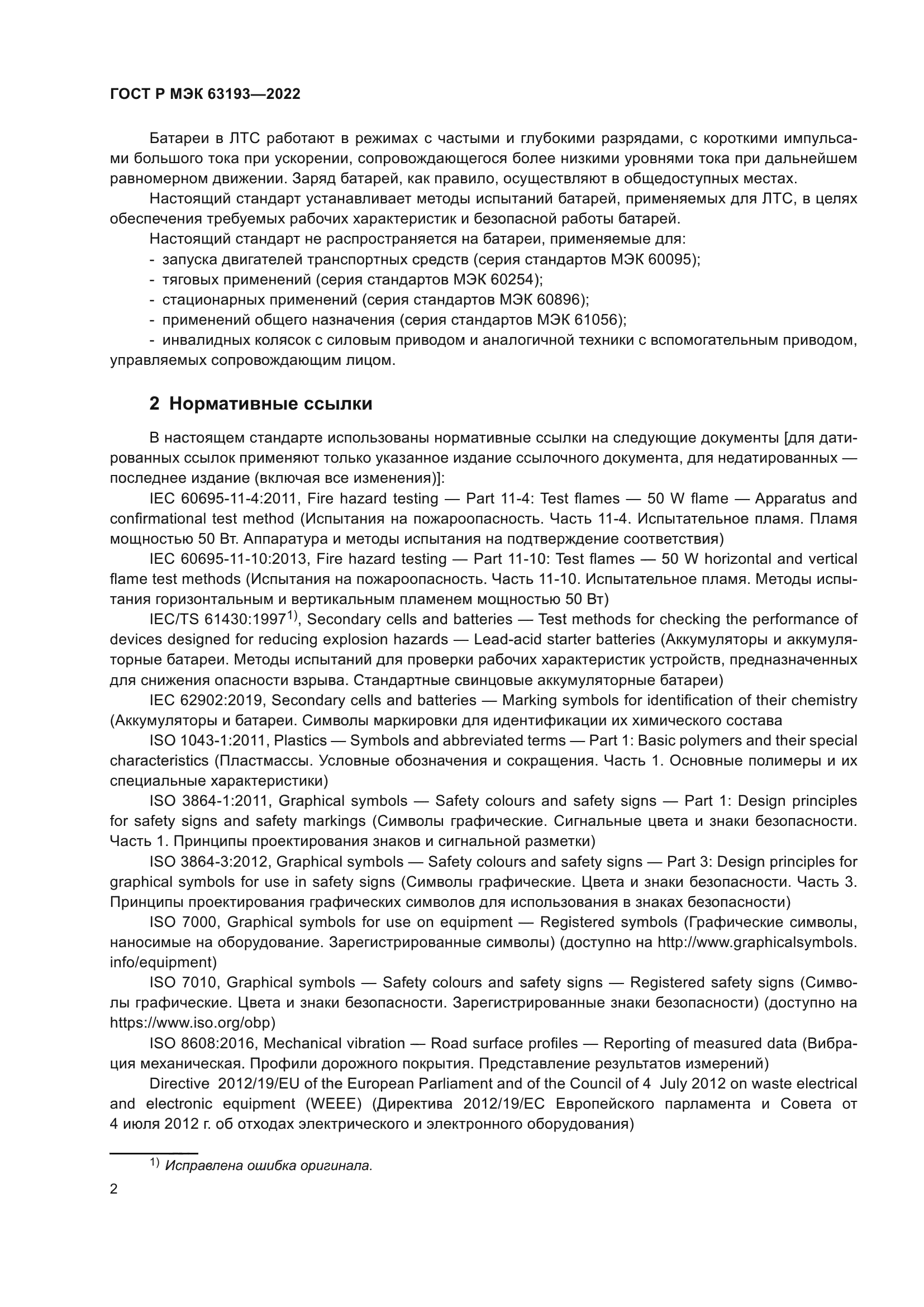 ГОСТ Р МЭК 63193-2022