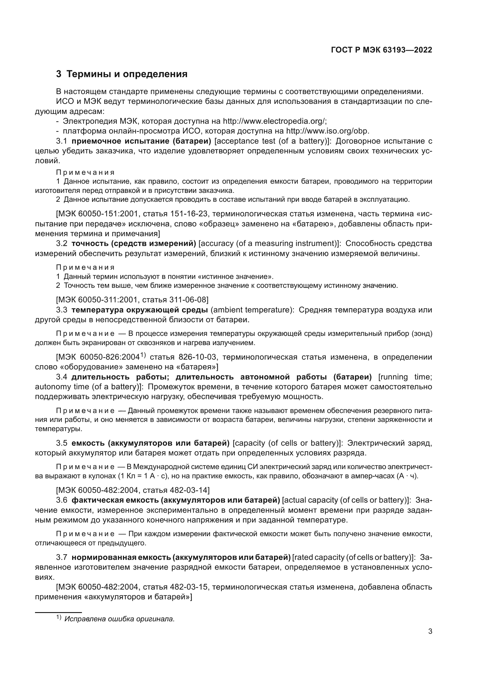 ГОСТ Р МЭК 63193-2022