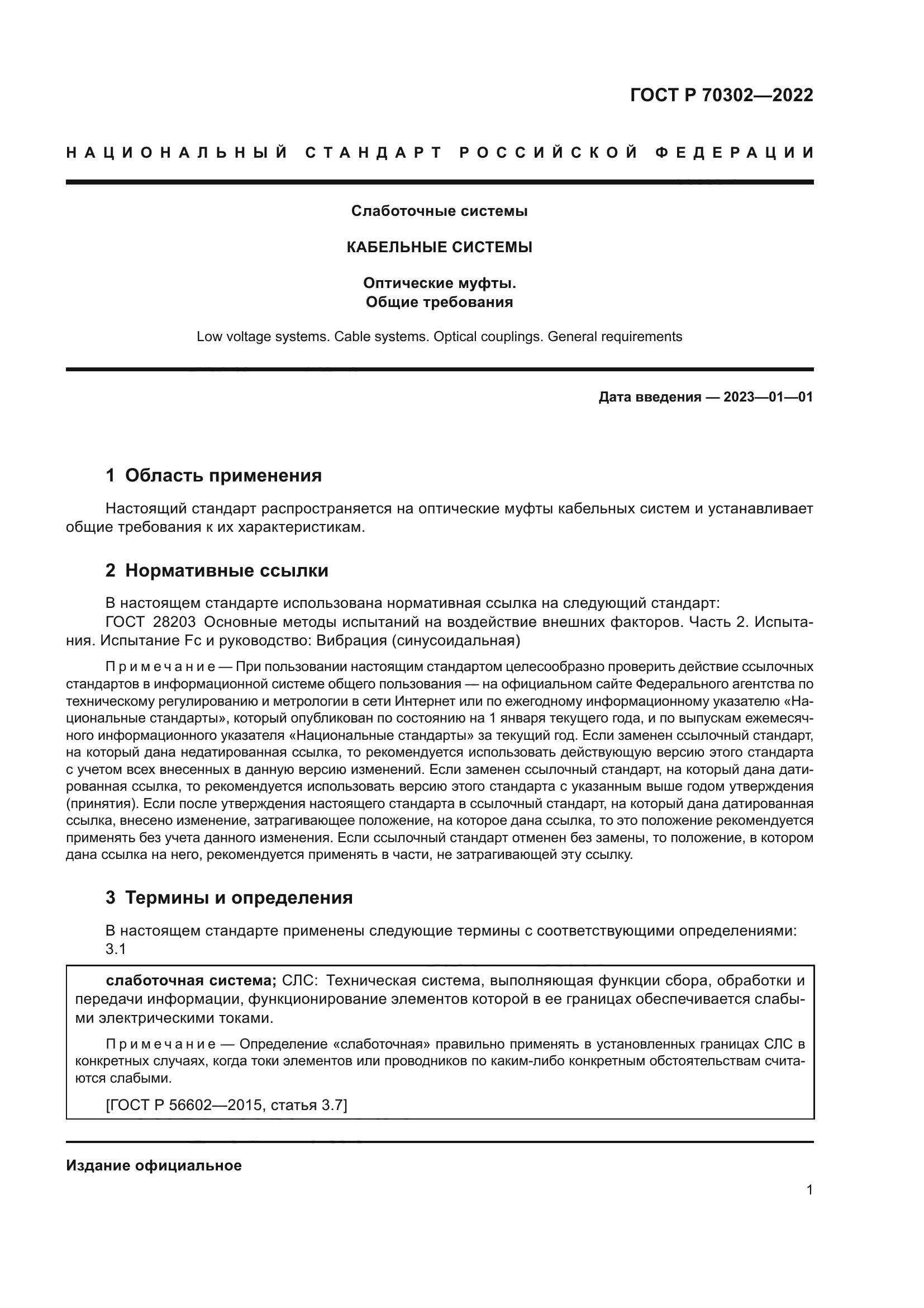 ГОСТ Р 70302-2022