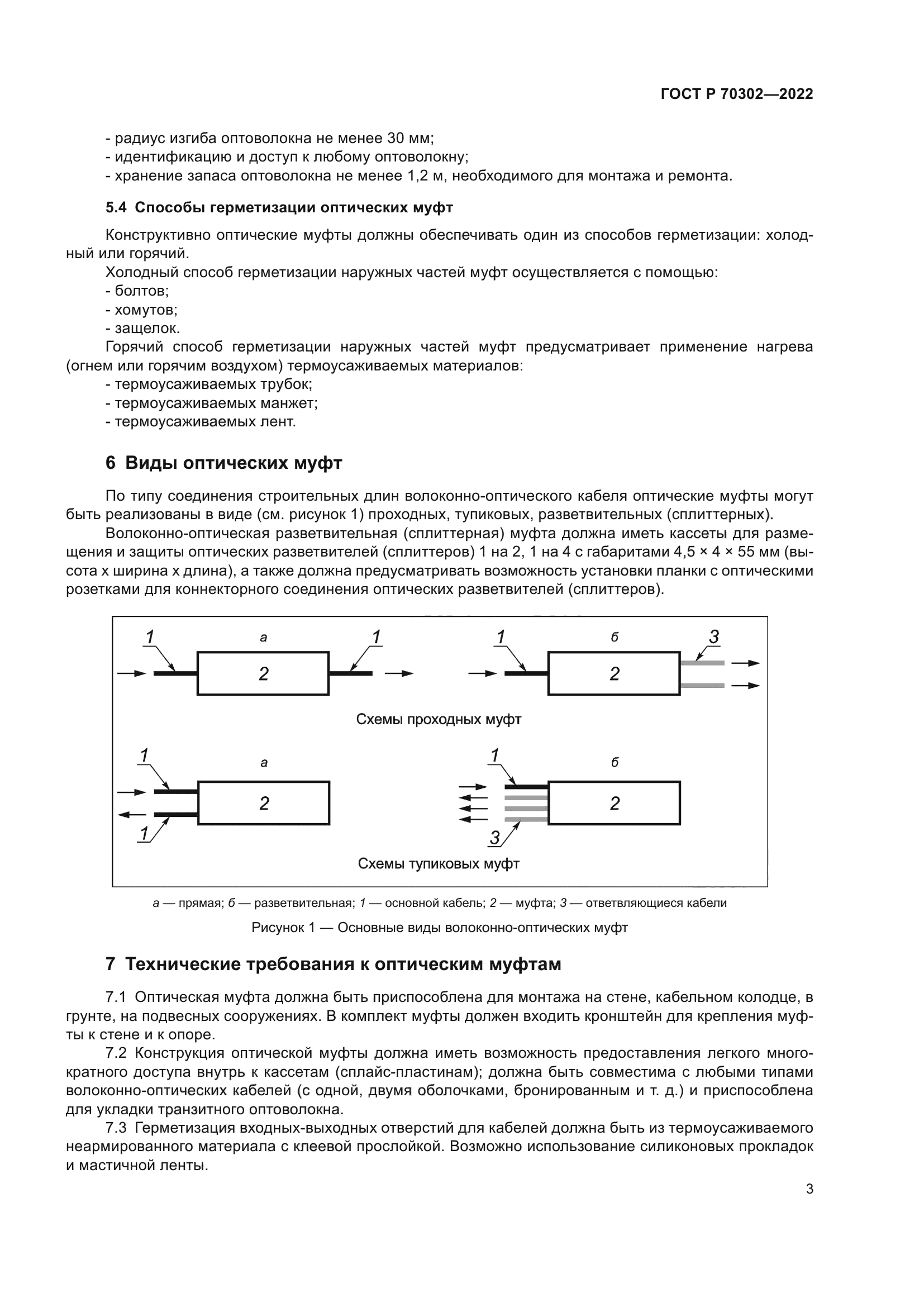 ГОСТ Р 70302-2022