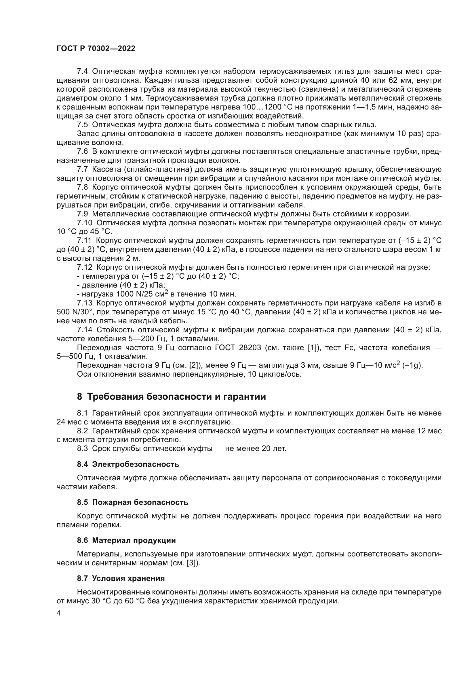 ГОСТ Р 70302-2022