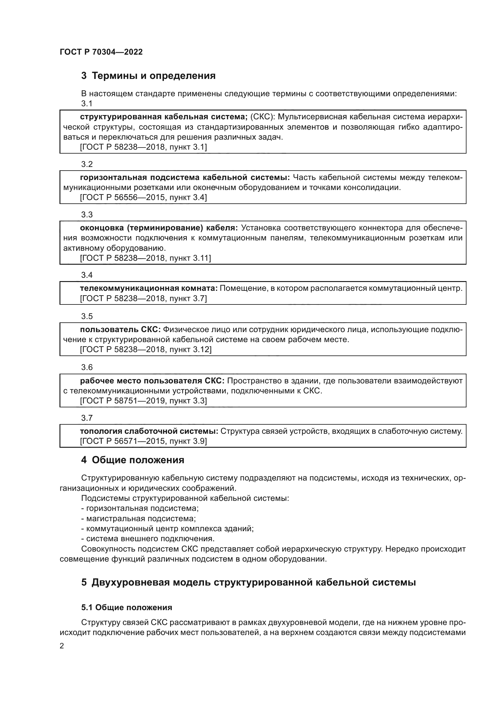 ГОСТ Р 70304-2022