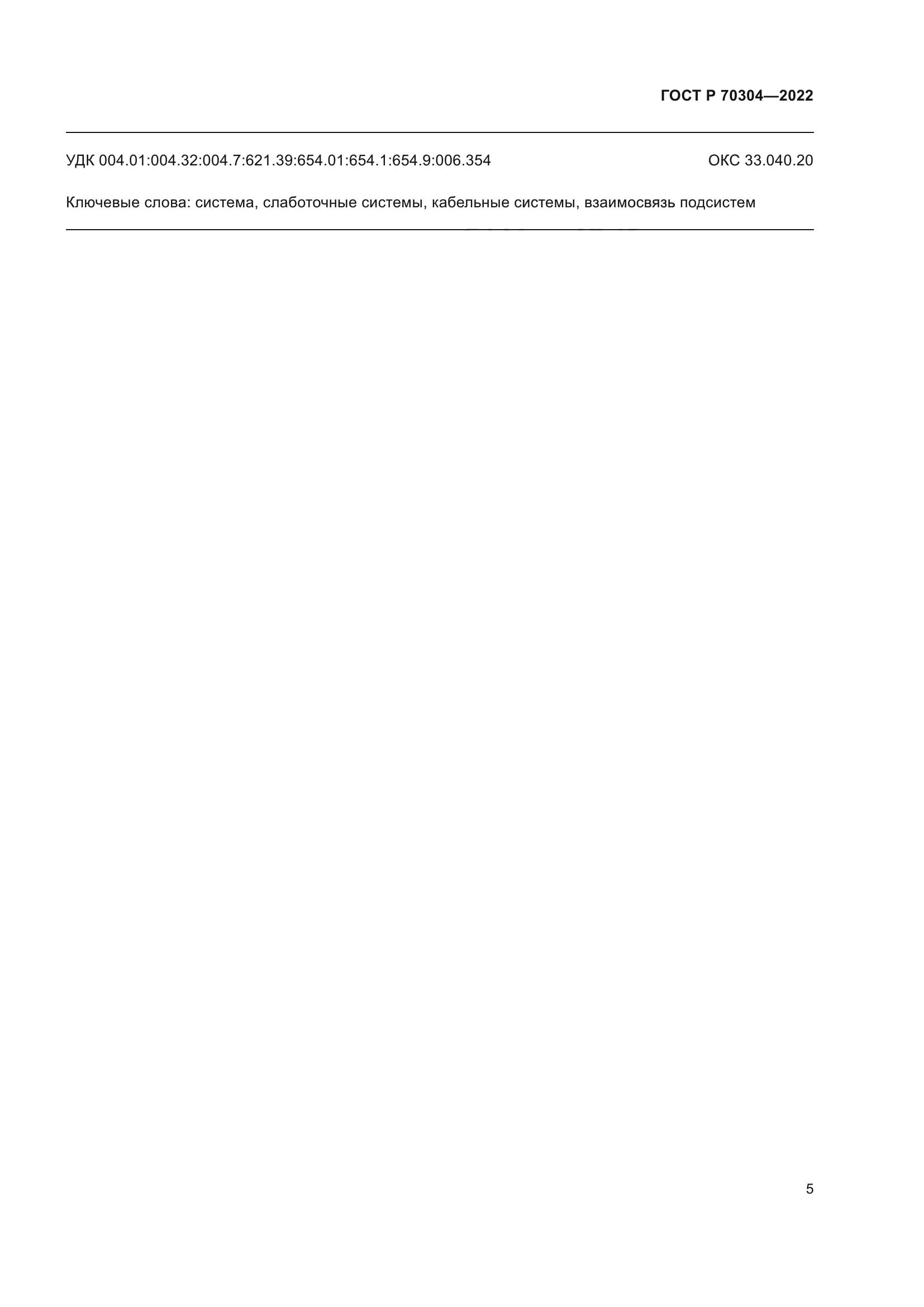 ГОСТ Р 70304-2022