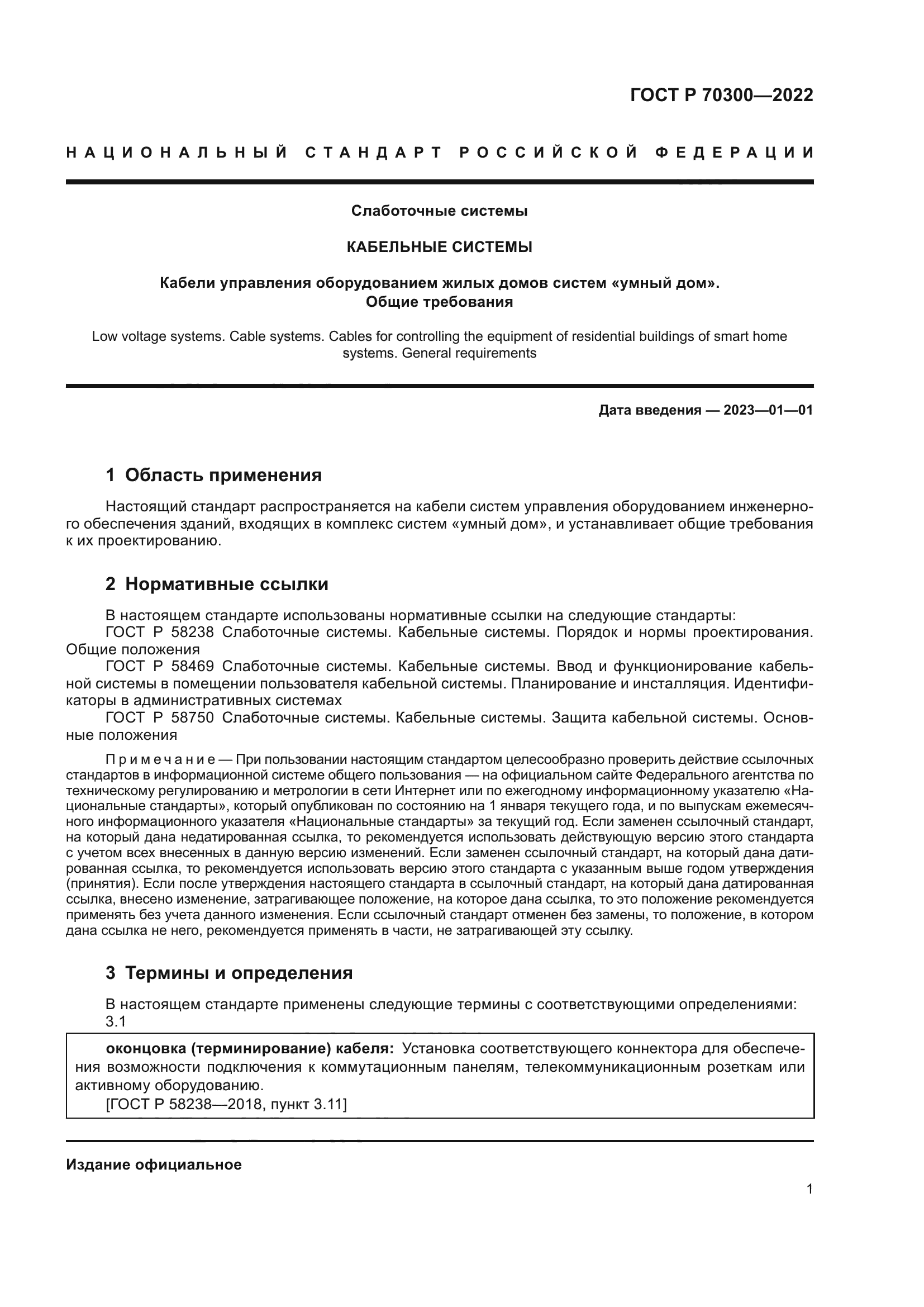 ГОСТ Р 70300-2022