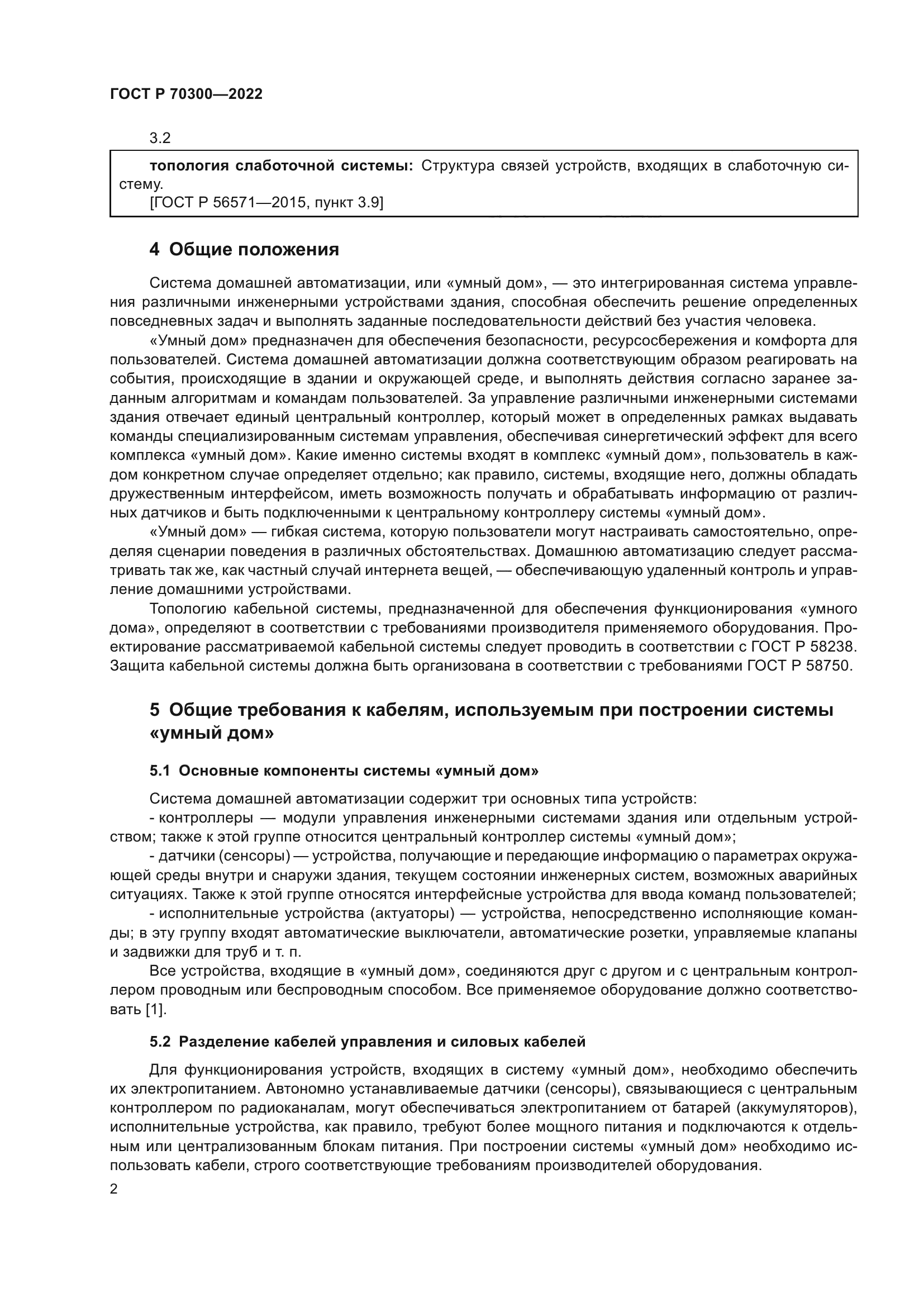 ГОСТ Р 70300-2022