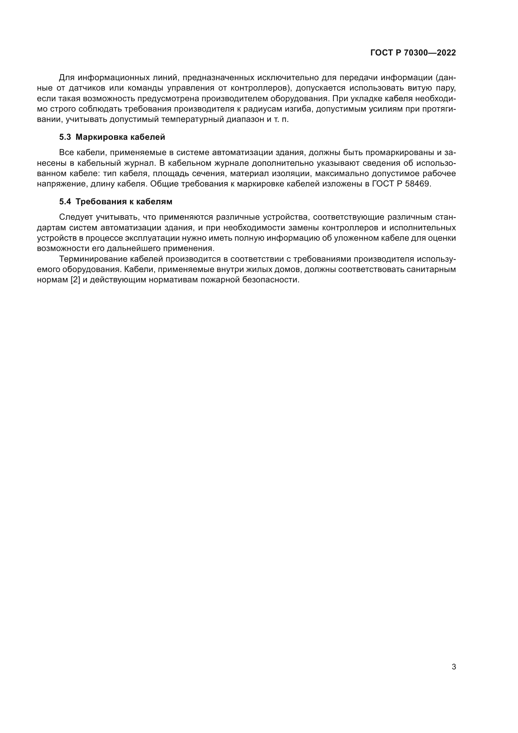 ГОСТ Р 70300-2022