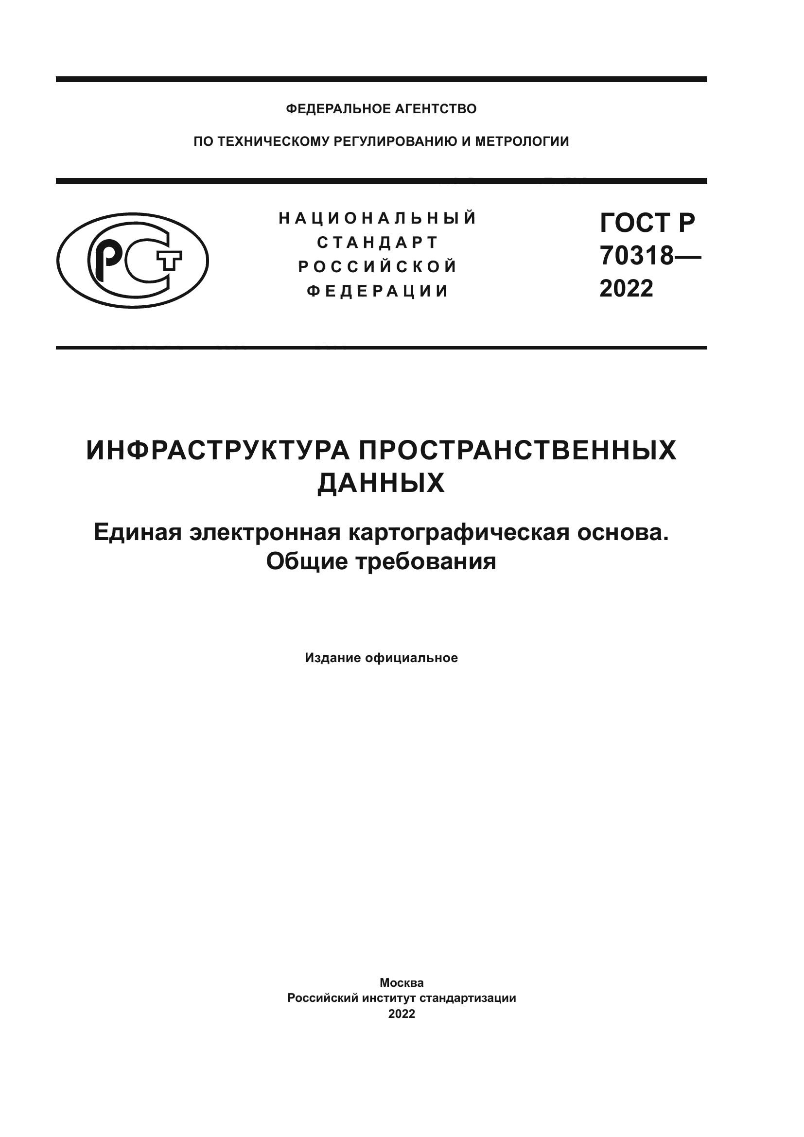 ГОСТ Р 70318-2022