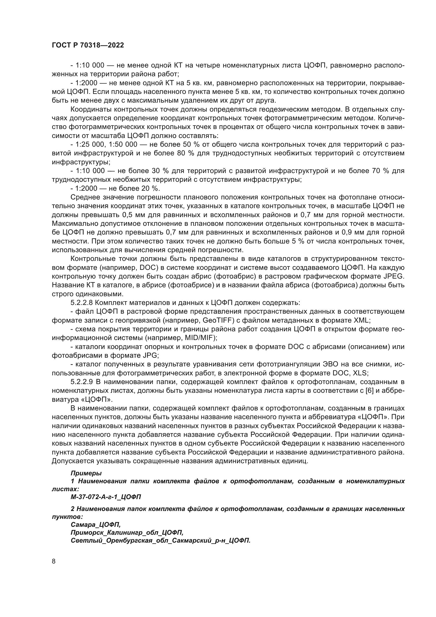 ГОСТ Р 70318-2022