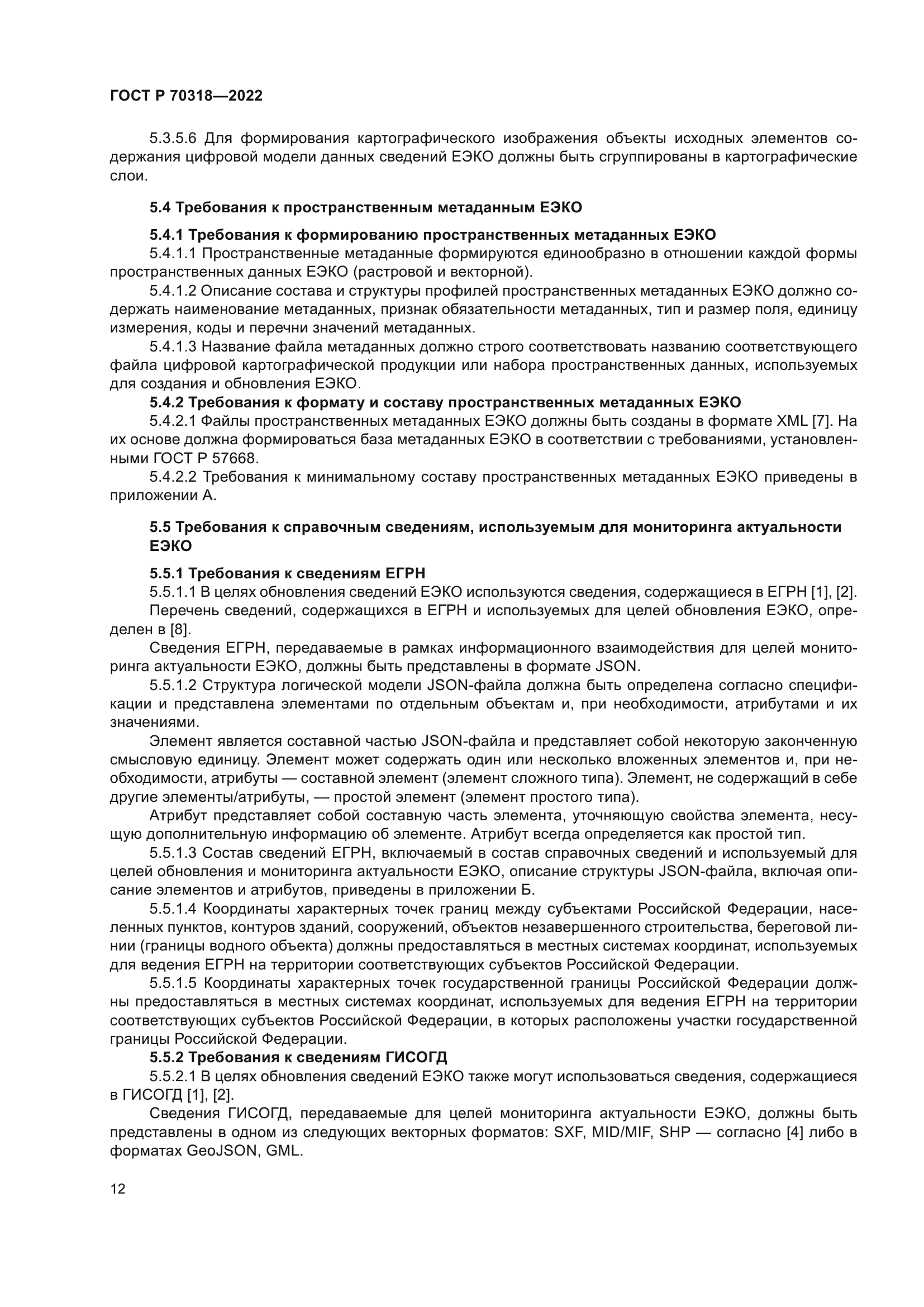 ГОСТ Р 70318-2022