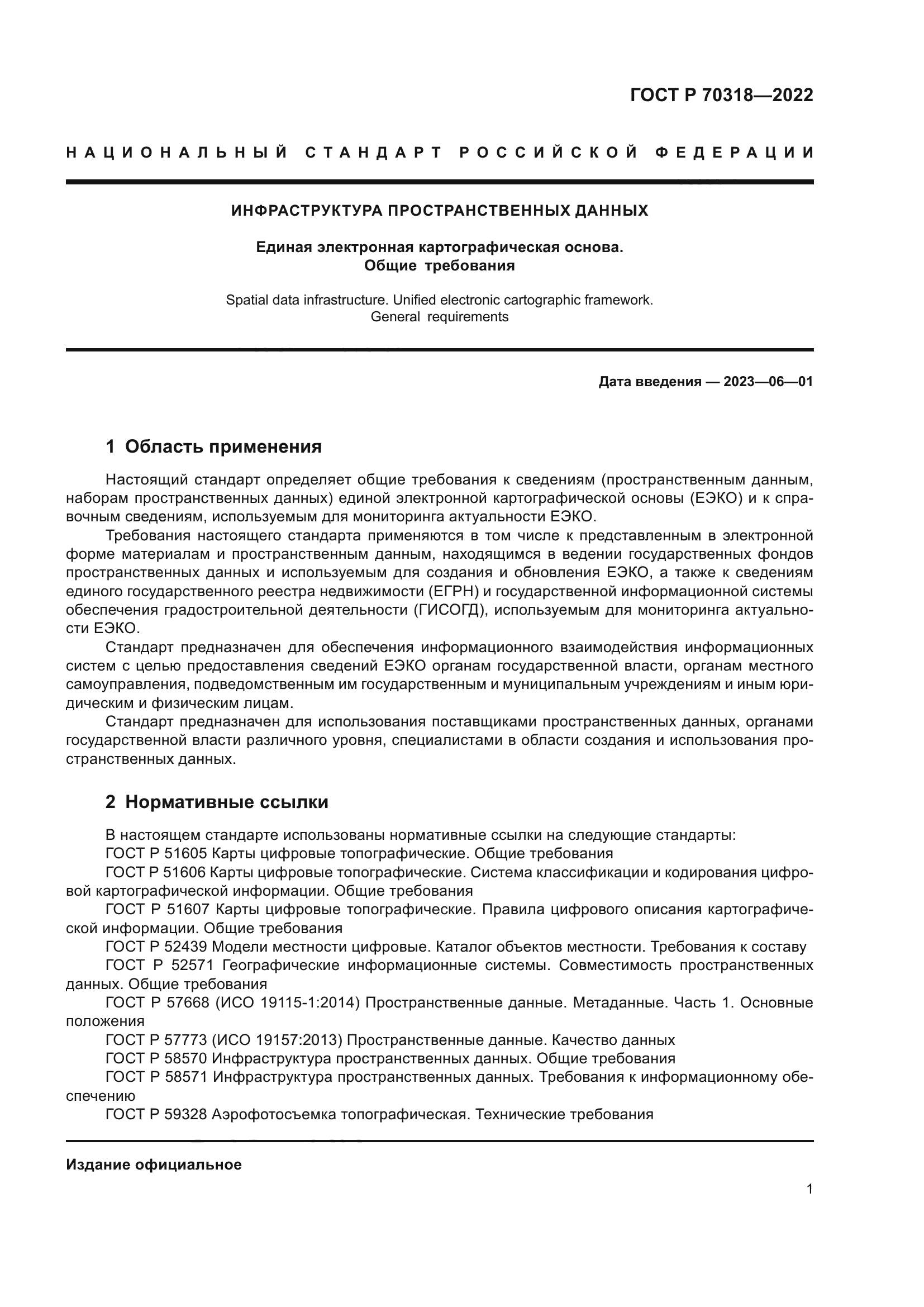 ГОСТ Р 70318-2022