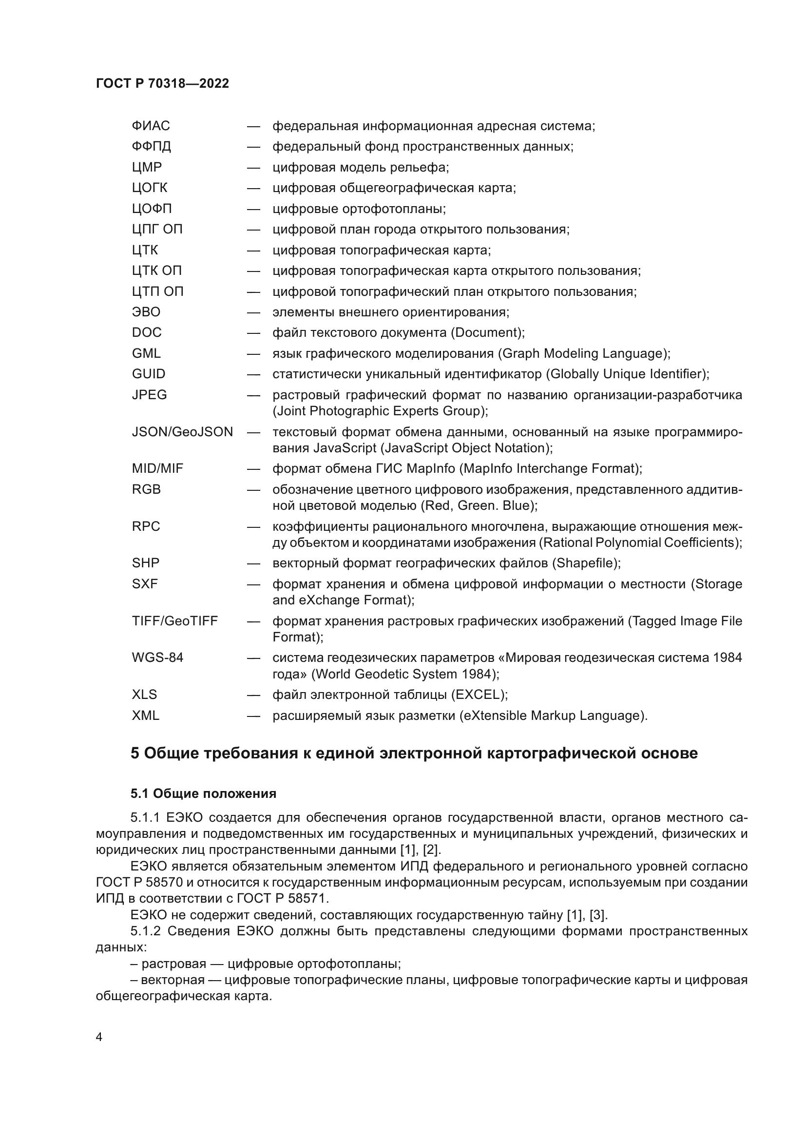 ГОСТ Р 70318-2022