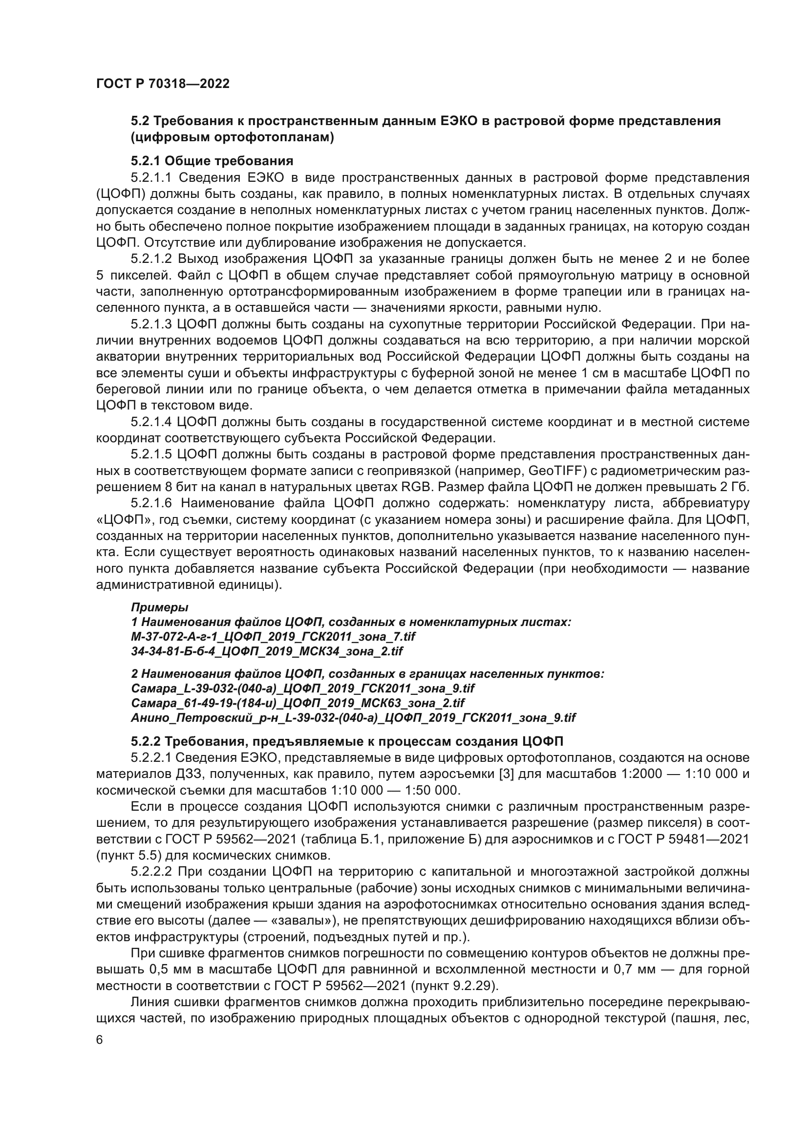 ГОСТ Р 70318-2022